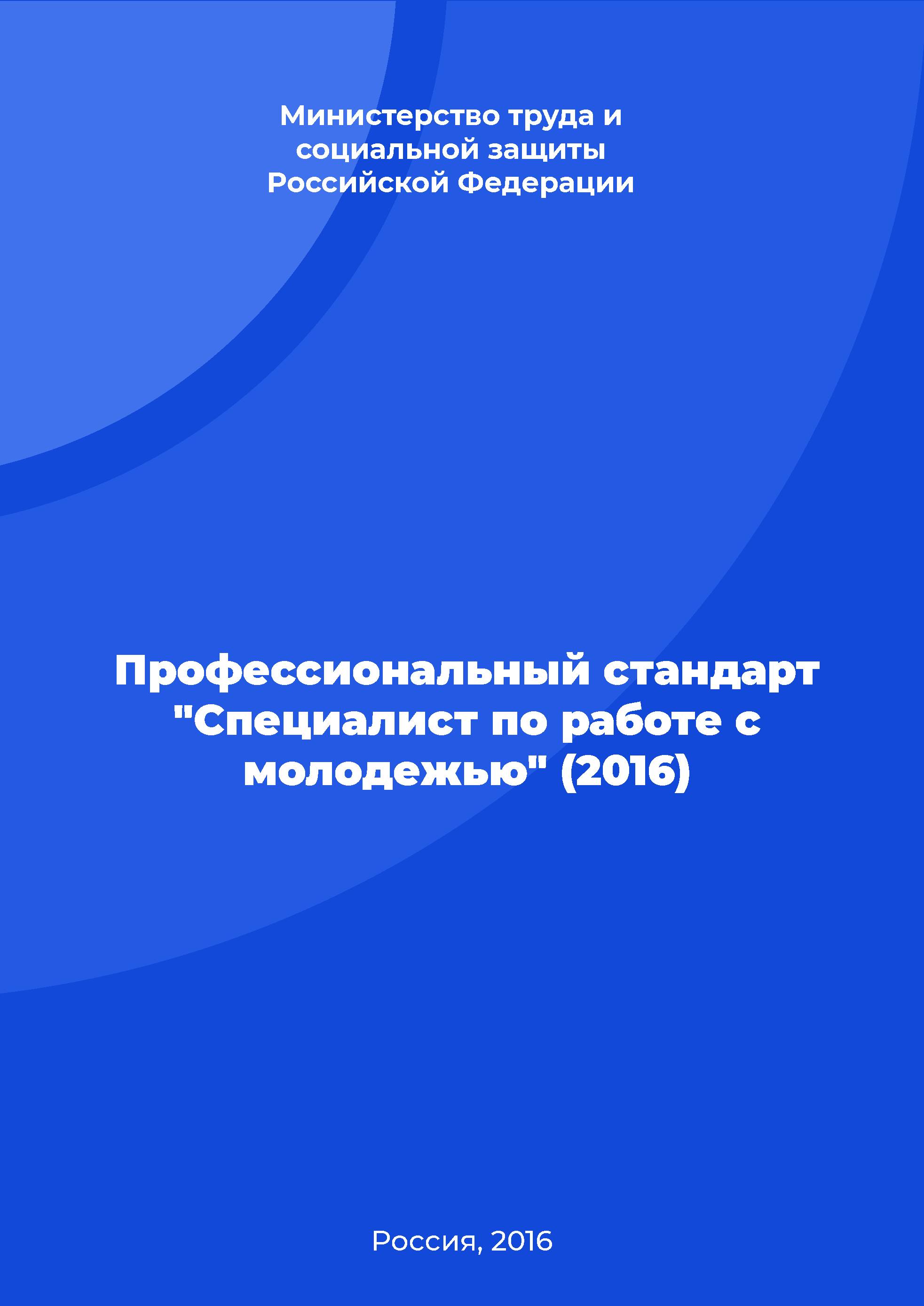 Профессиональный стандарт "Специалист по работе с молодежью" (2016)