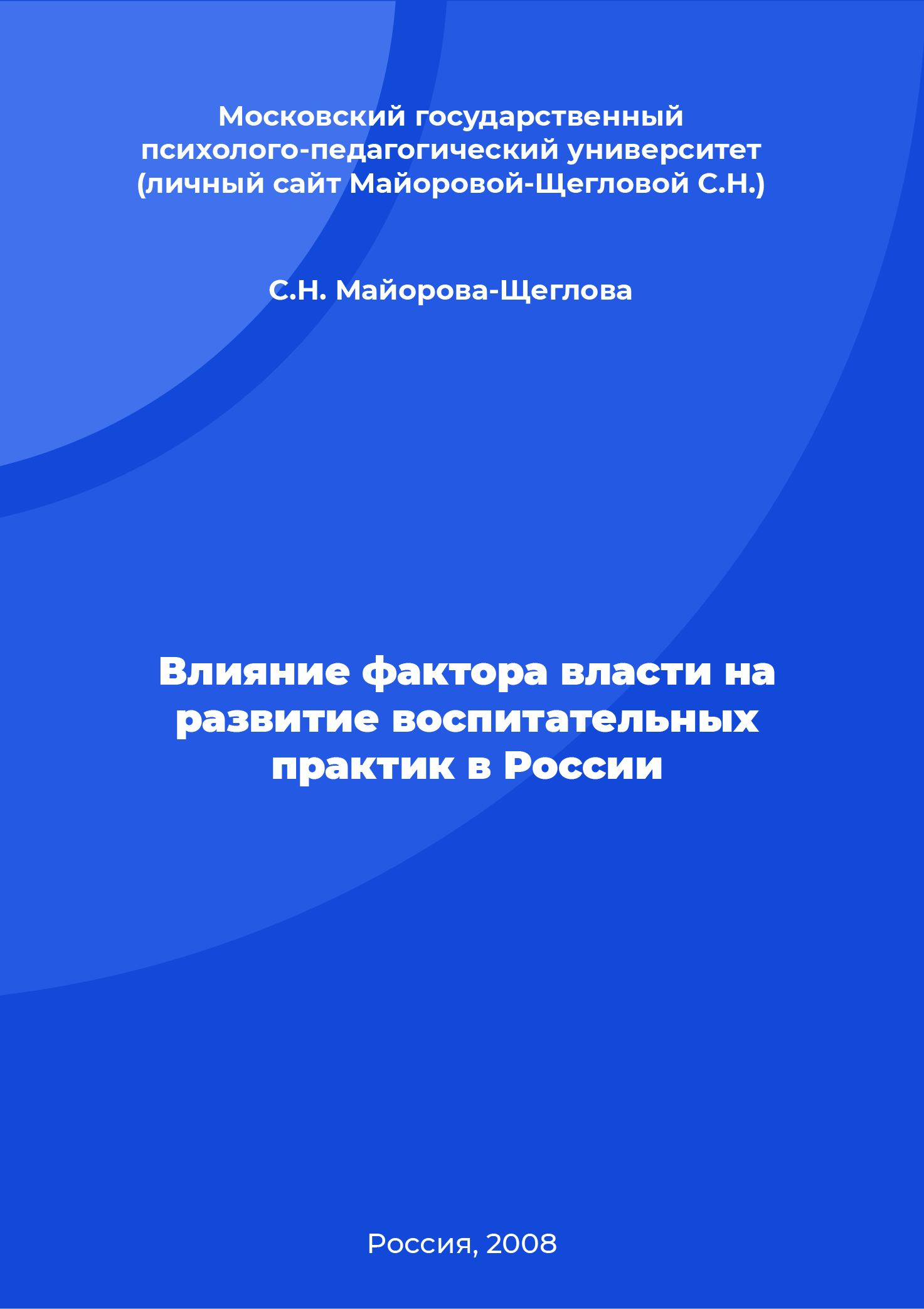 The influence of the power factor on the development of educational practices in Russia