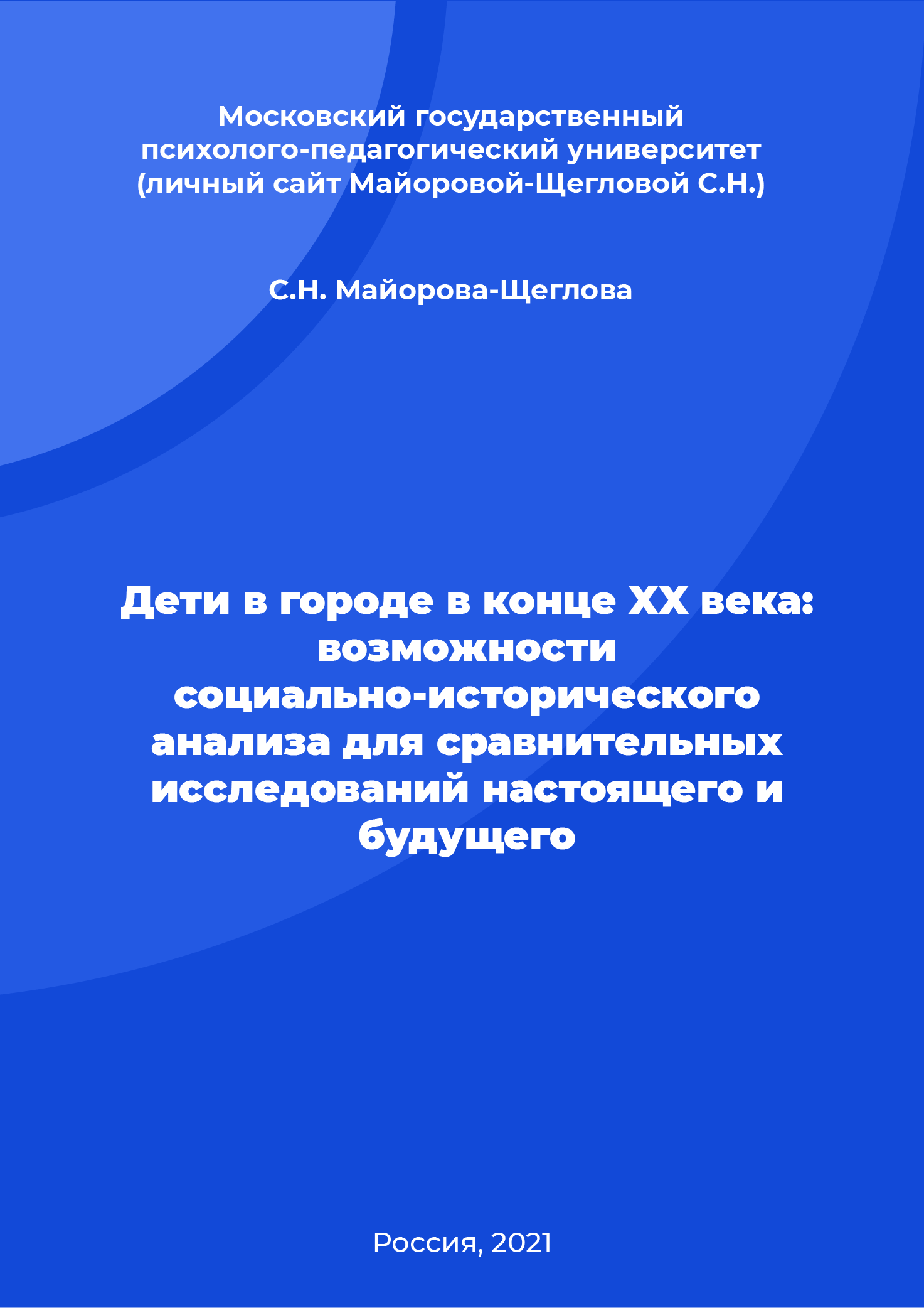 Дети в городе в конце XX века: возможности социально-исторического анализа для сравнительных исследований настоящего и будущего