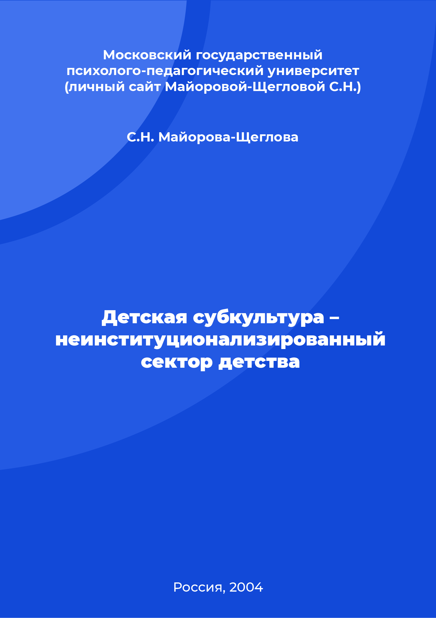 Детская субкультура – неинституционализированный сектор детства