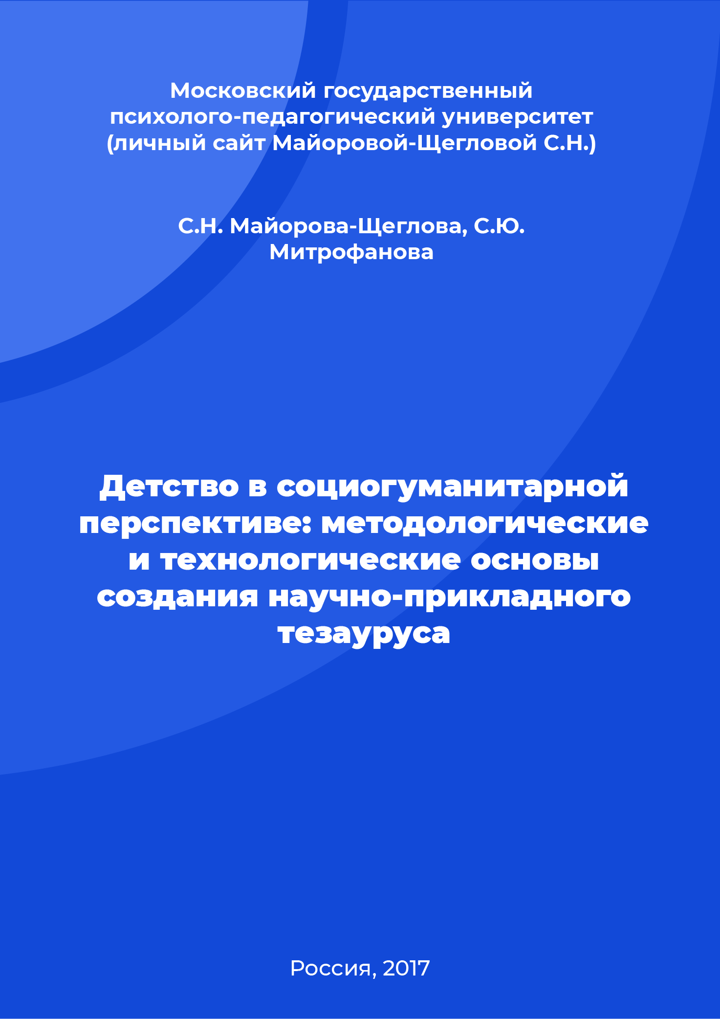 Childhood in a socio-humanitarian perspective: methodological and technological foundations for creating a scientific and applied thesaurus