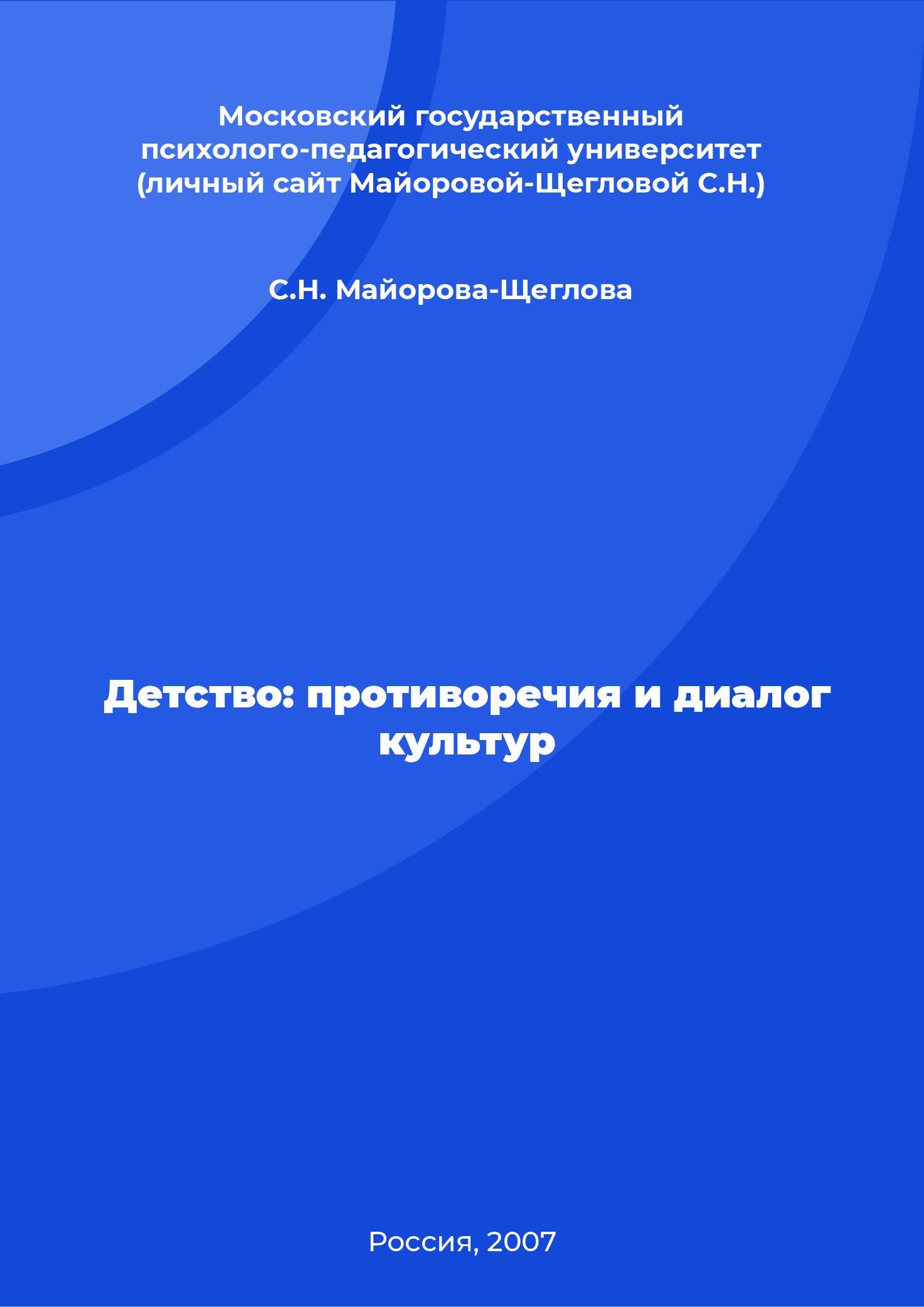 Детство: противоречия и диалог культур