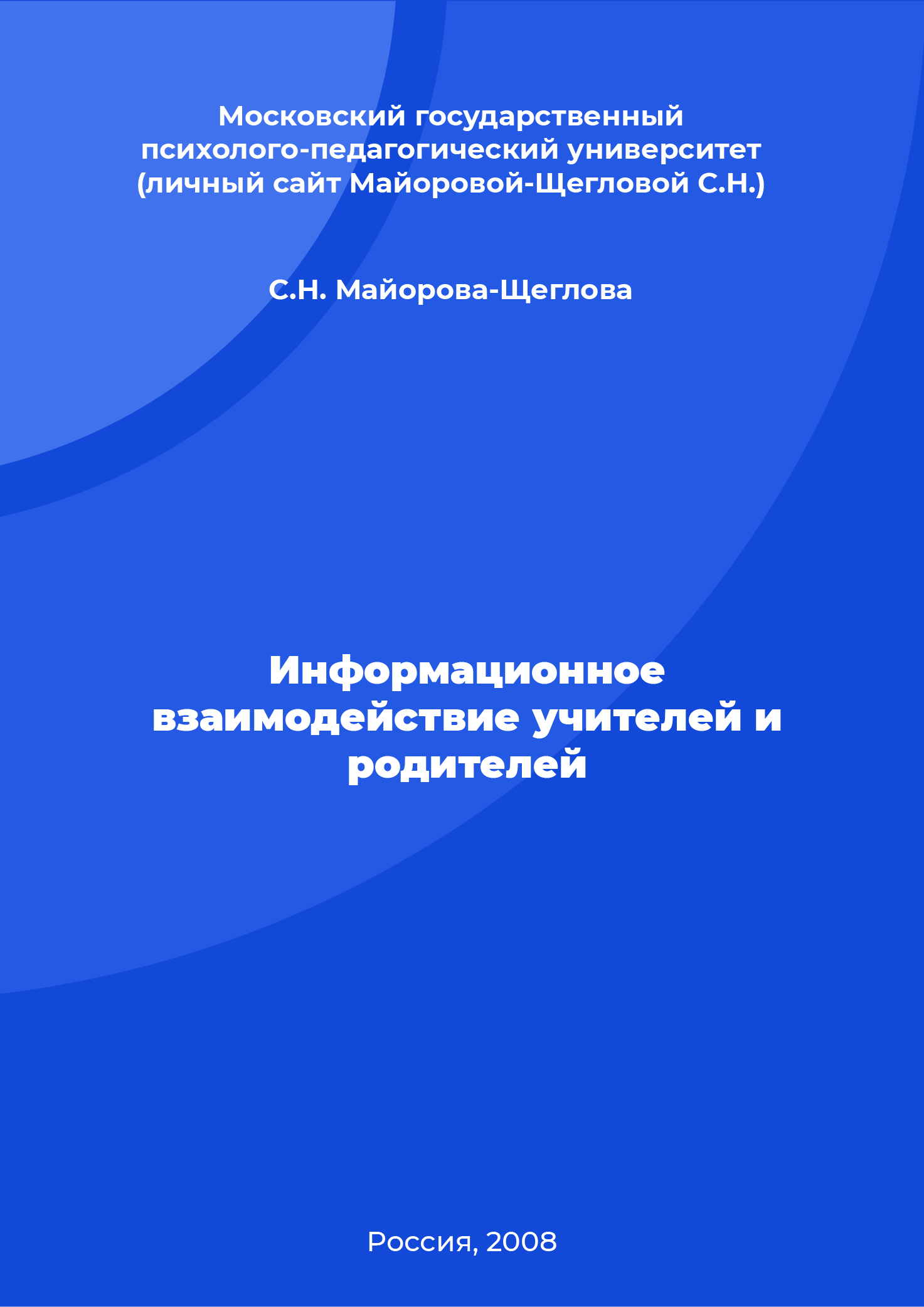 Информационное взаимодействие учителей и родителей