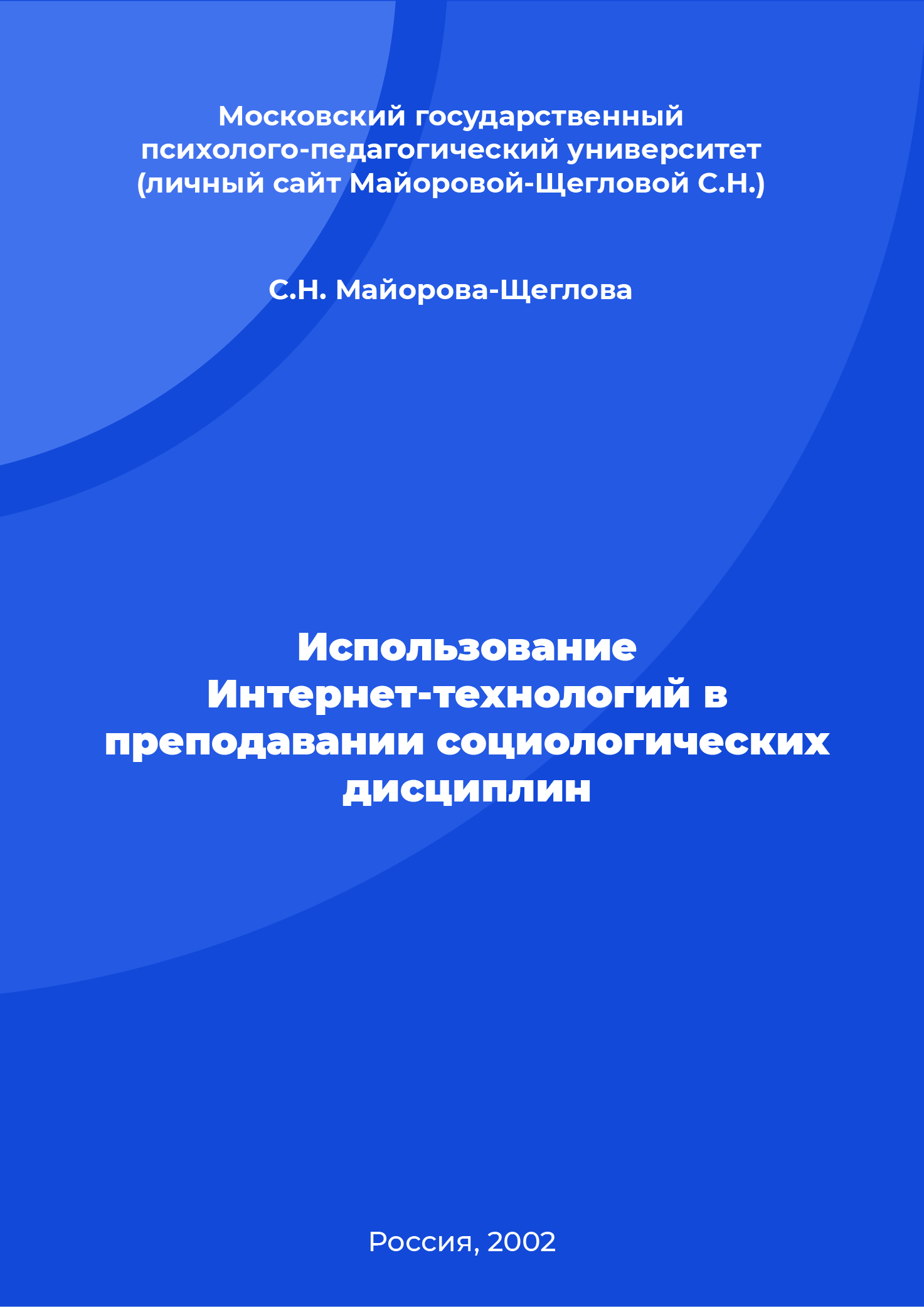 Использование Интернет-технологий в преподавании социологических дисциплин