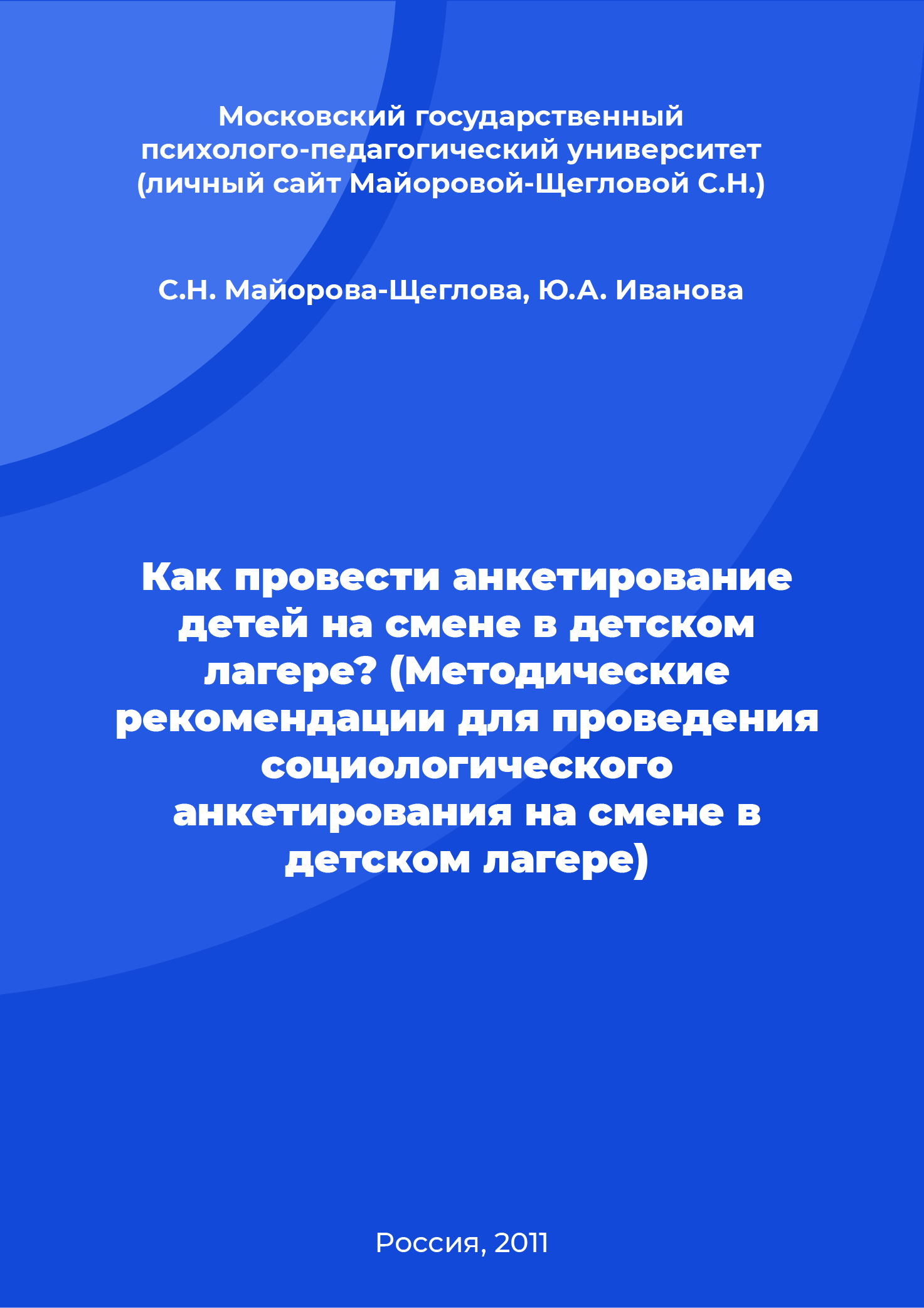 How to conduct a survey of children during a shift at a children's camp? (Methodological recommendations for conducting sociological surveys during a shift in a children's camp)