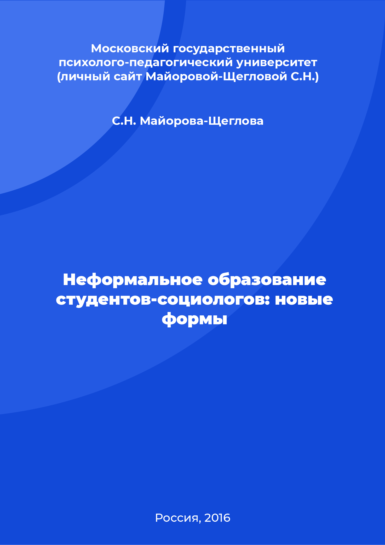 Неформальное образование студентов-социологов: новые формы