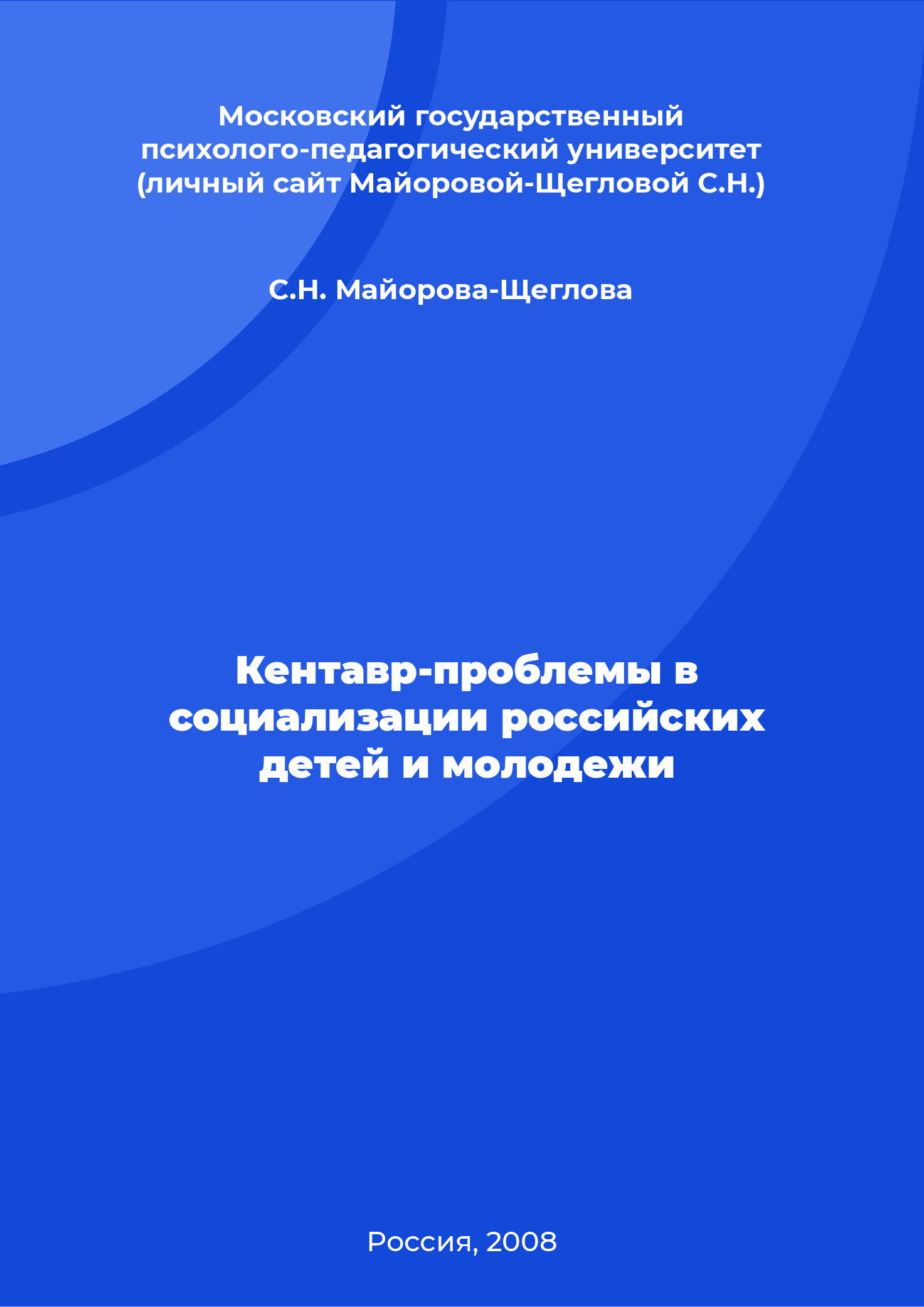 Кентавр-проблемы в социализации российских детей и молодежи