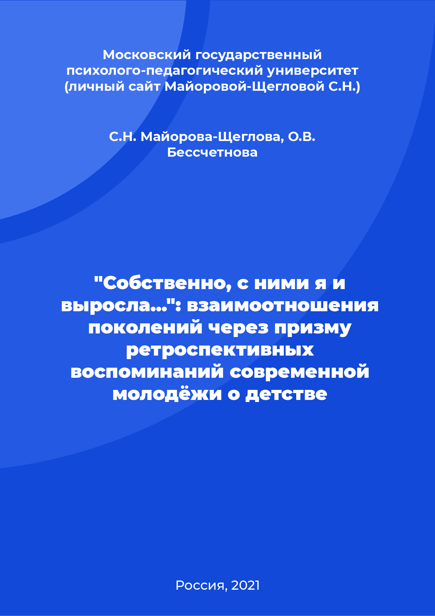 "Собственно, с ними я и выросла...": взаимоотношения поколений через призму ретроспективных воспоминаний современной молодёжи о детстве