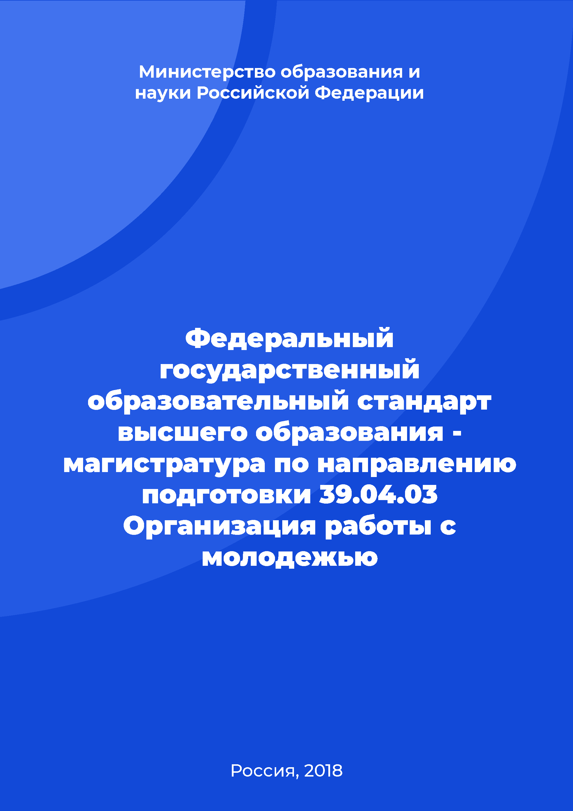 Федеральный государственный образовательный стандарт высшего образования - магистратура по направлению подготовки 39.04.03 Организация работы с молодежью