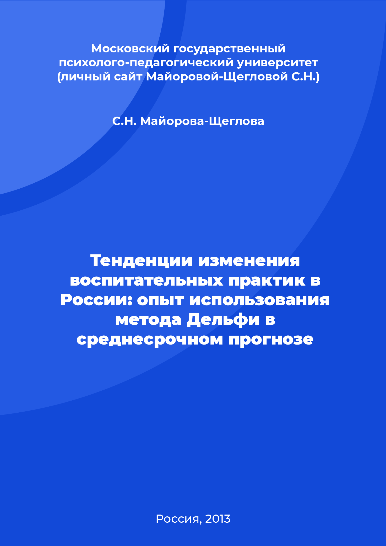 Trends in changes in educational practices in Russia: experience of using the Delphi method in the medium-term forecast