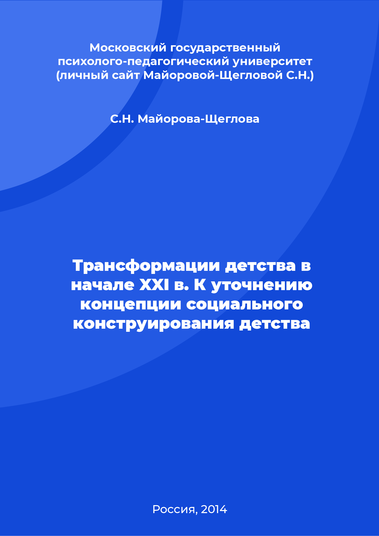 Transformations of childhood at the beginning of the 21st century. Toward a clarification of the concept of social construction of childhood