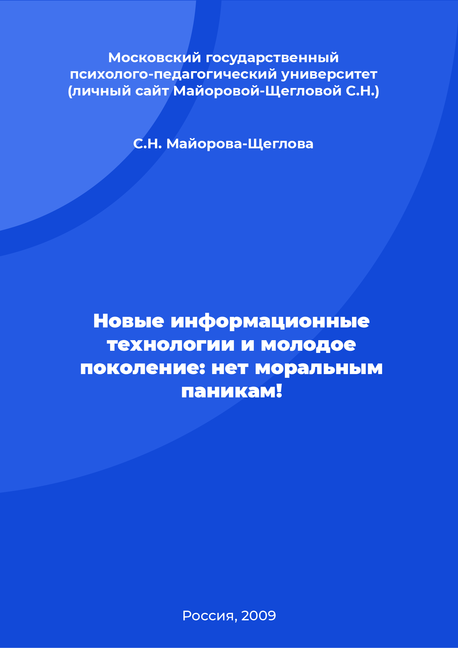 Новые информационные технологии и молодое поколение: нет моральным паникам!