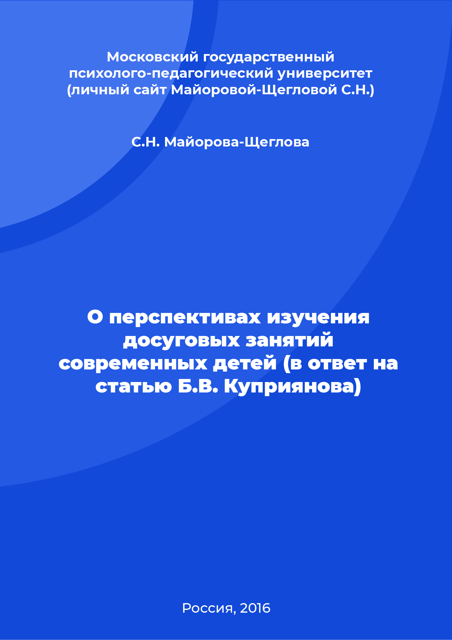 О перспективах изучения досуговых занятий современных детей (в ответ на статью Б.В. Куприянова)