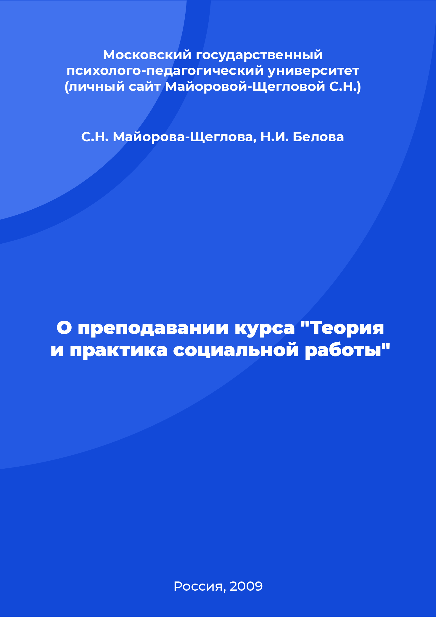 О преподавании курса "Теория и практика социальной работы"