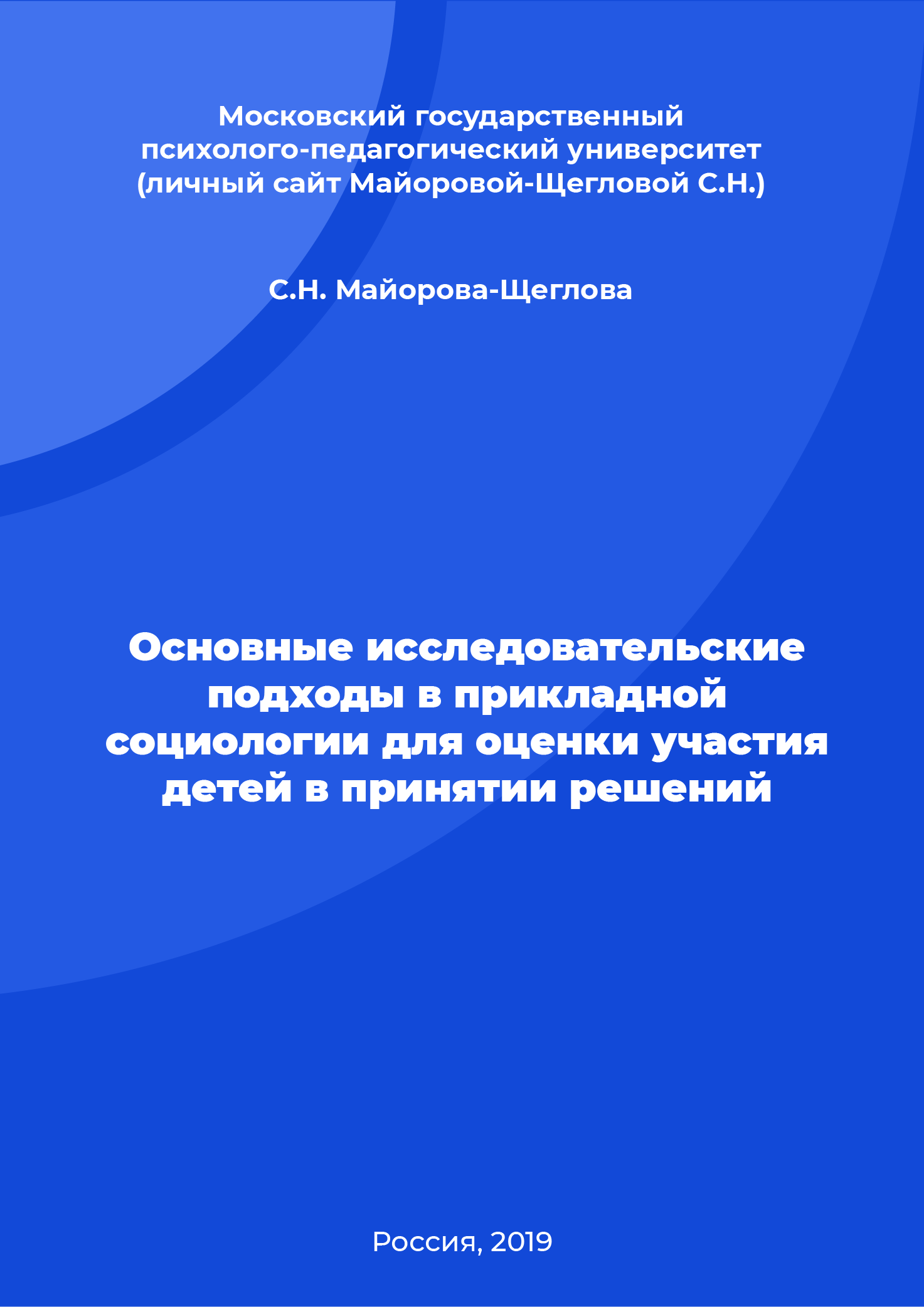 Основные исследовательские подходы в прикладной социологии для оценки участия детей в принятии решений