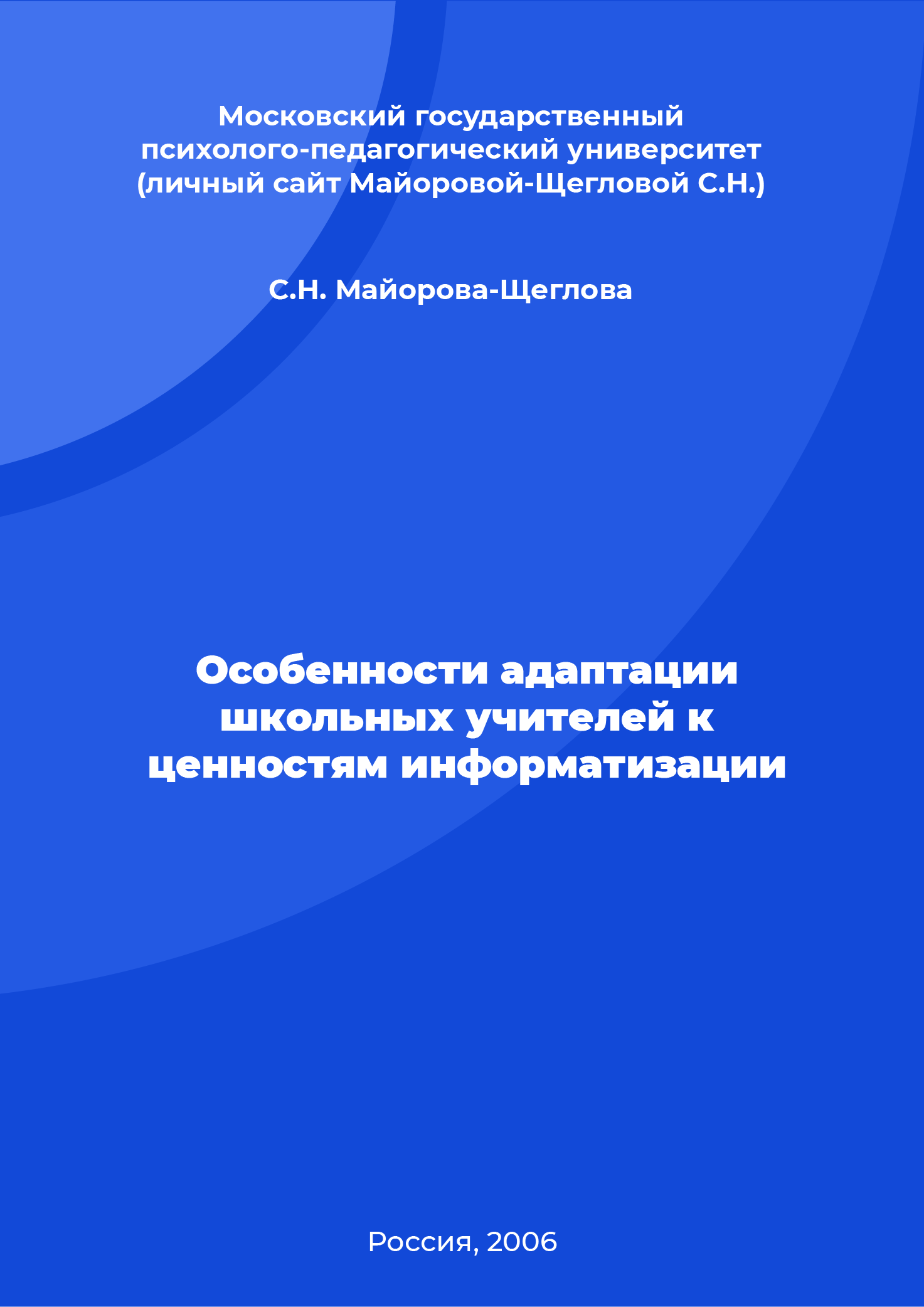 Особенности адаптации школьных учителей к ценностям информатизации