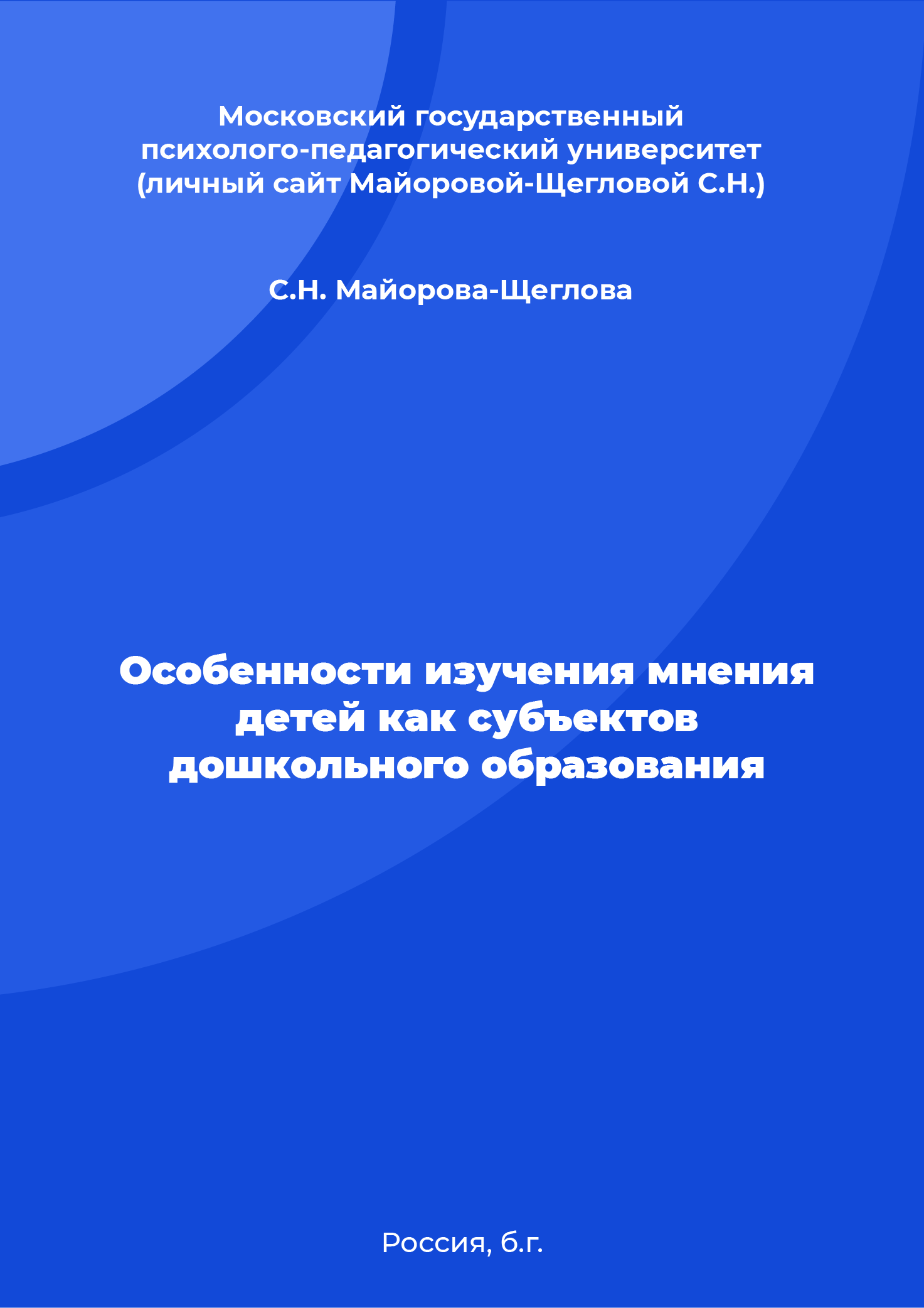 Особенности изучения мнения детей как субъектов дошкольного образования