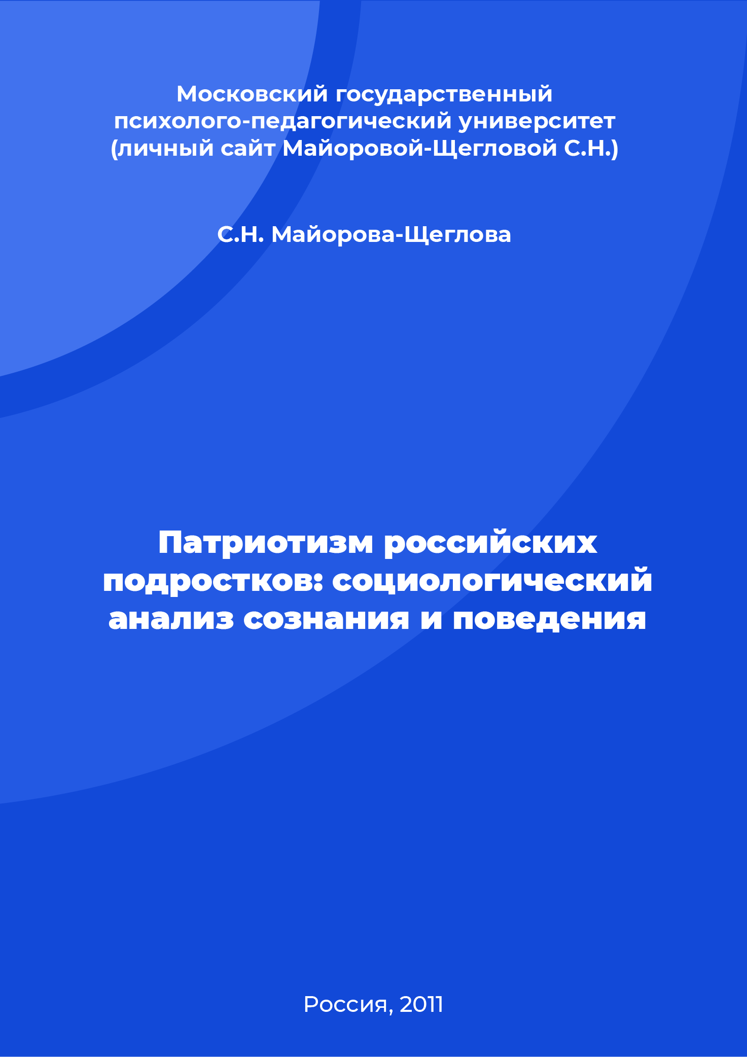 Patriotism of Russian teenagers: sociological analysis of consciousness and behaviour