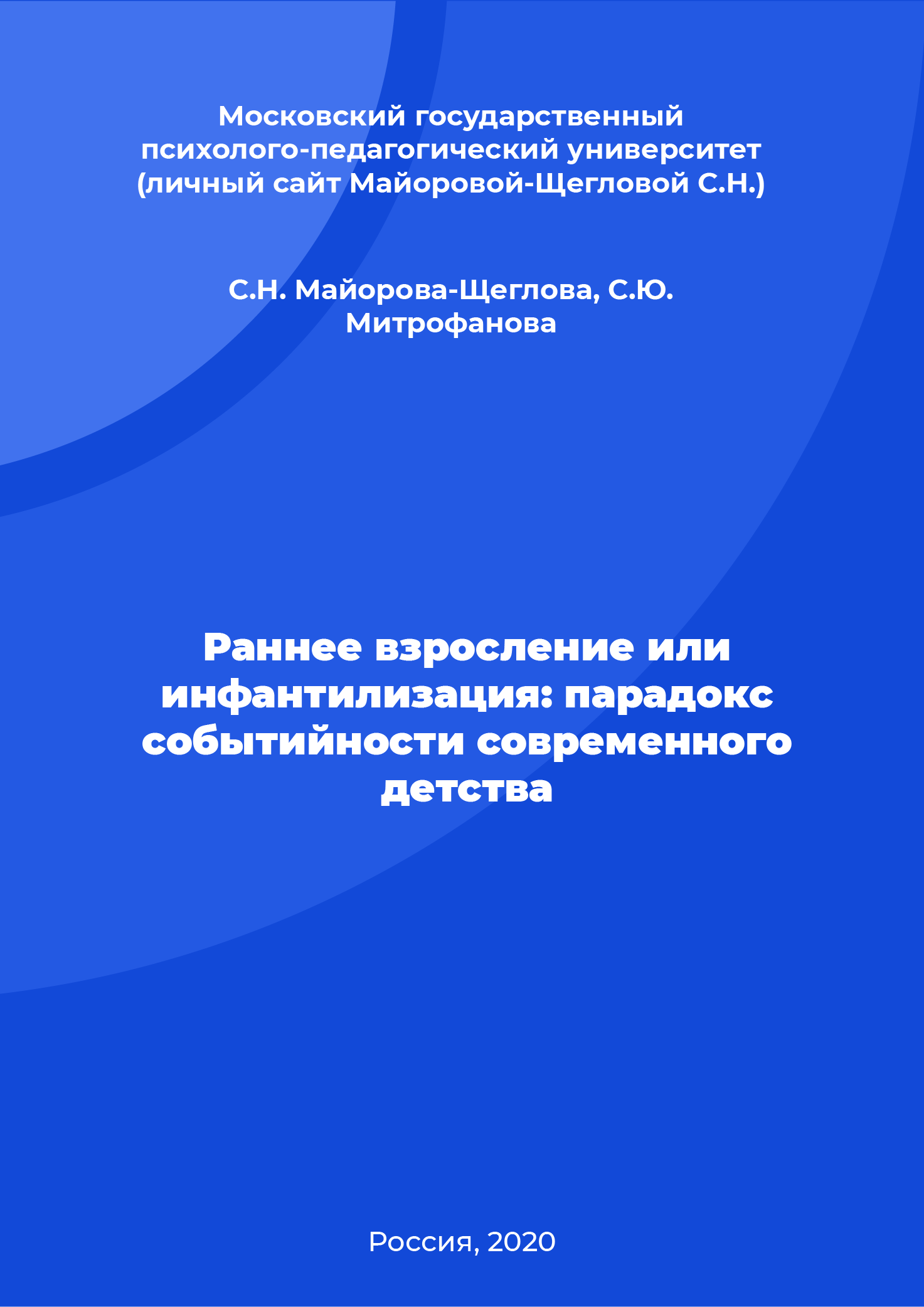 Раннее взросление или инфантилизация: парадокс событийности современного детства