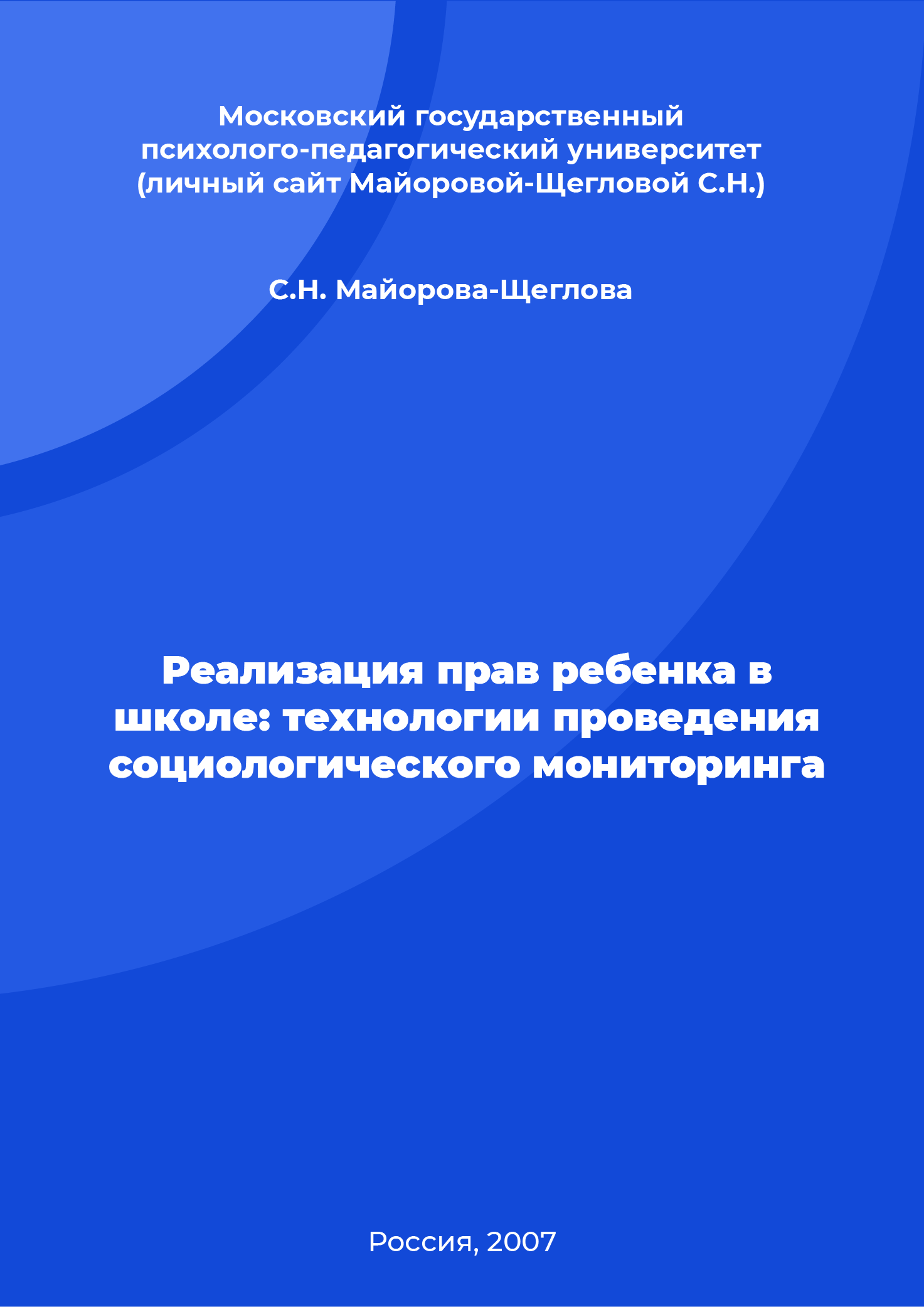 Реализация прав ребенка в школе: технологии проведения социологического мониторинга