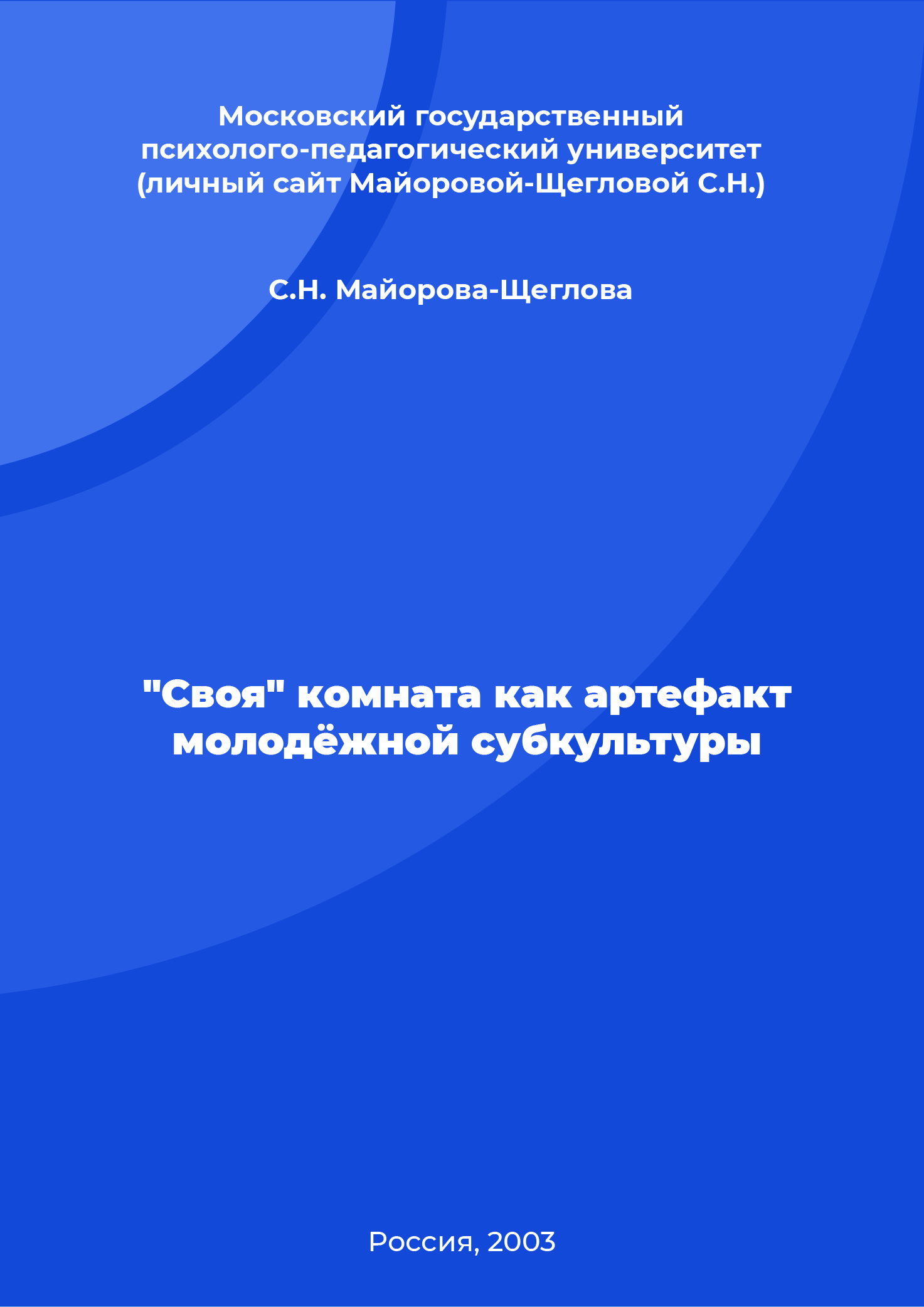 "Своя" комната как артефакт молодёжной субкультуры