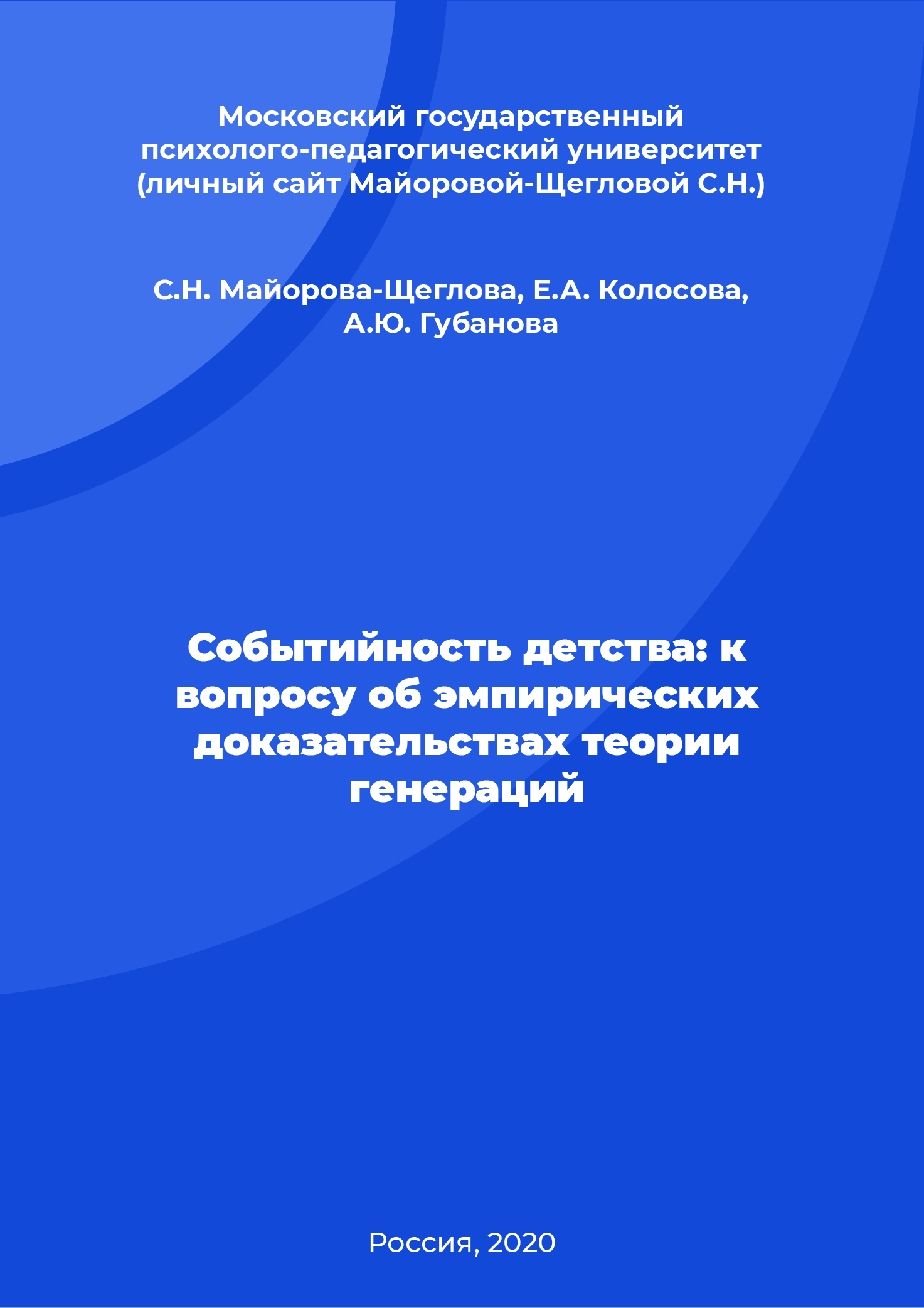 Событийность детства: к вопросу об эмпирических доказательствах теории генераций