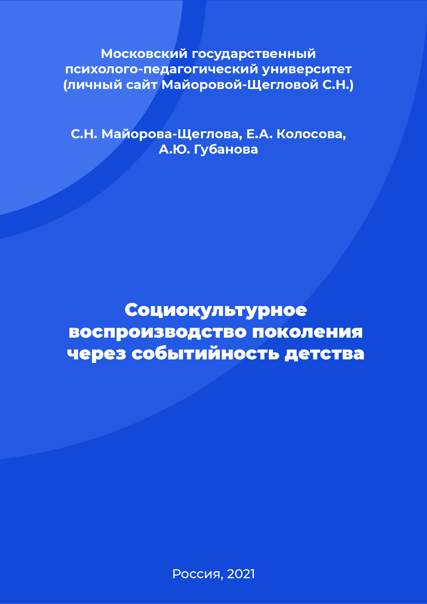 Социокультурное воспроизводство поколения через событийность детства