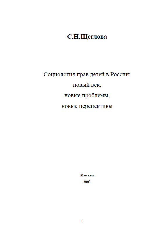 Социология прав детей в России: новый век, новые проблемы, новые перспективы