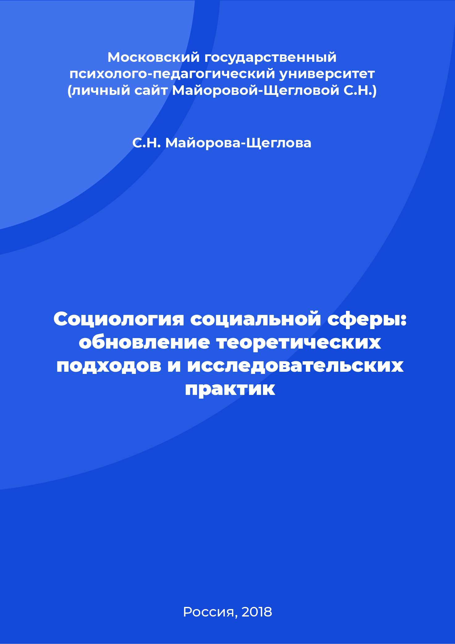 Социология социальной сферы: обновление теоретических подходов и исследовательских практик