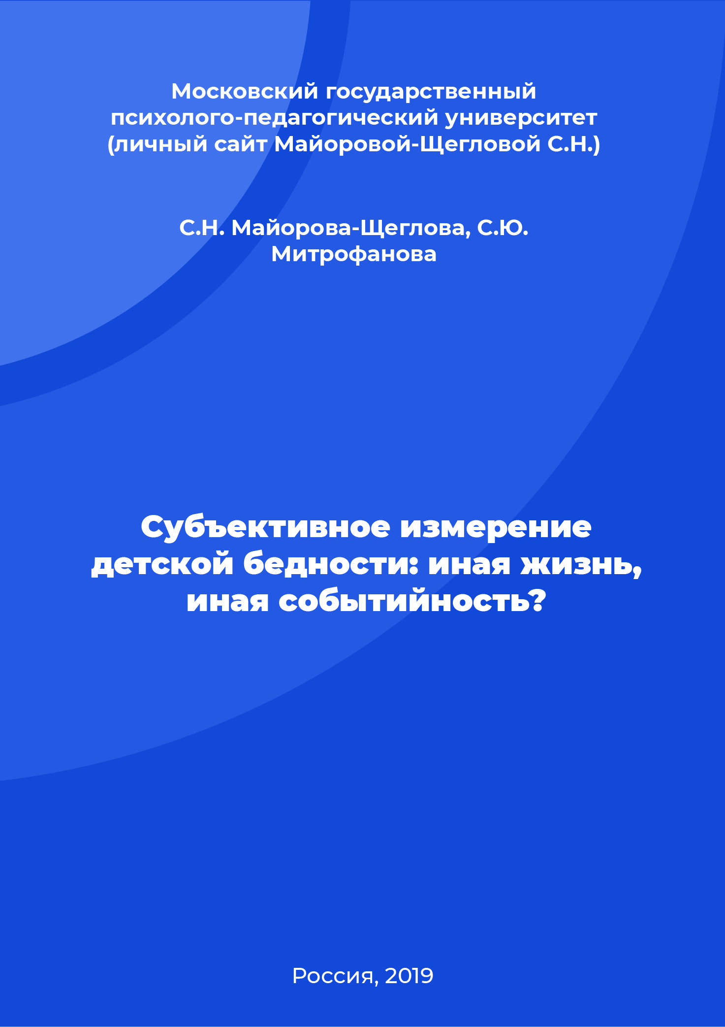 Субъективное измерение детской бедности: иная жизнь, иная событийность?