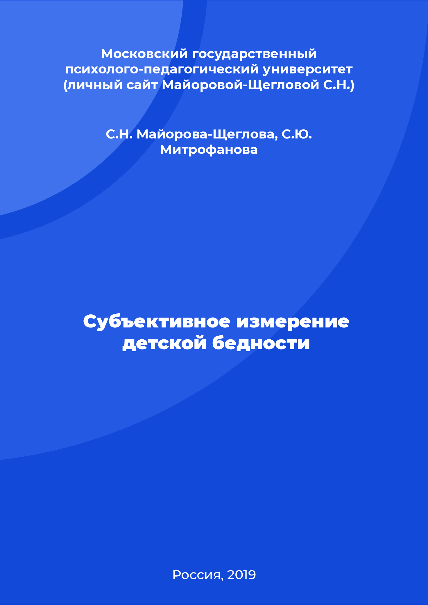 Субъективное измерение детской бедности