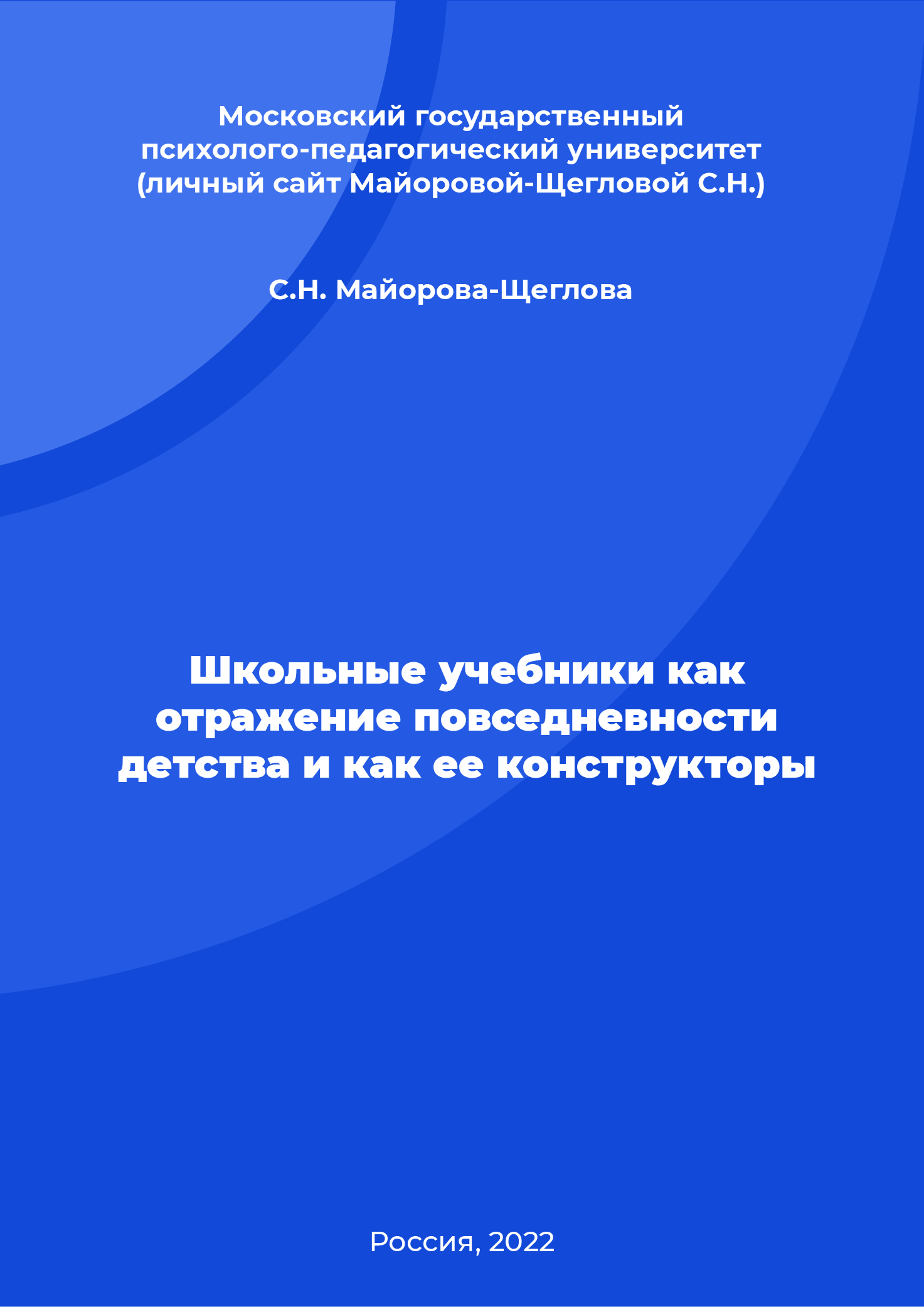 Школьные учебники как отражение повседневности детства и как ее конструкторы