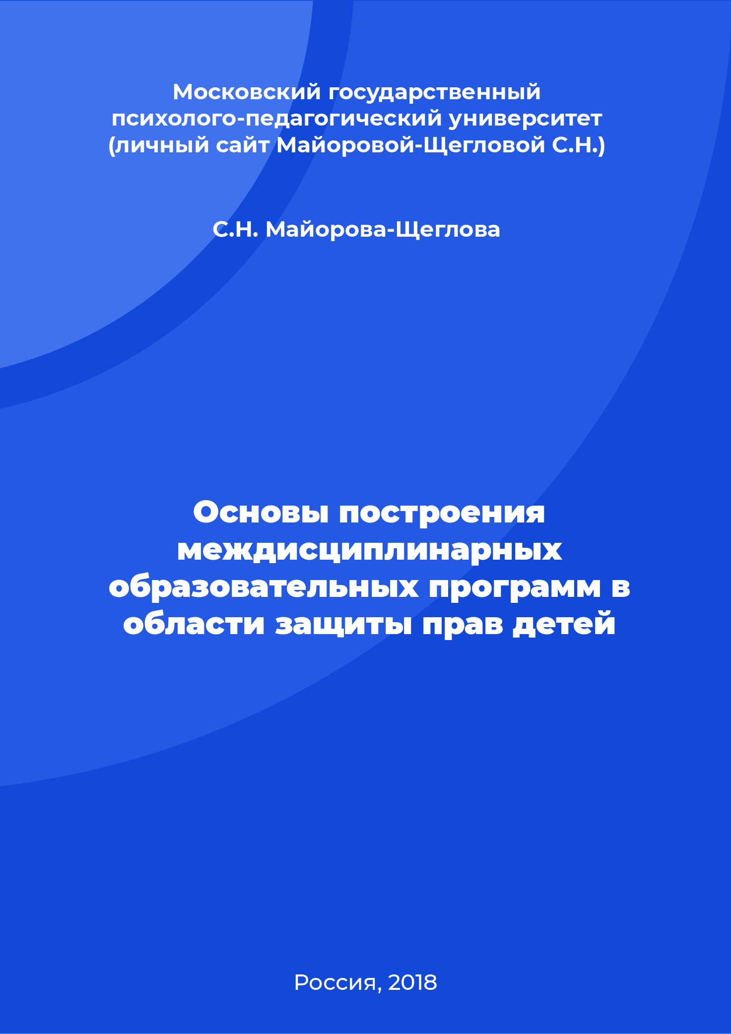 Основы построения междисциплинарных образовательных программ в области защиты прав детей