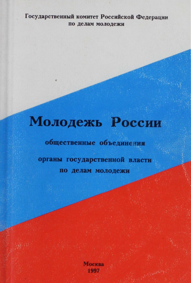 Молодёжь России: общественные объединения и органы государственной власти по делам молодёжи