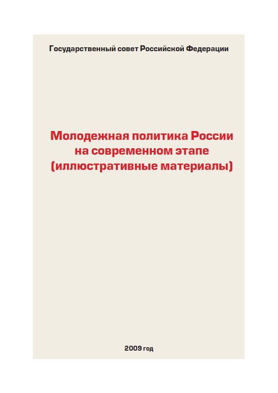 Молодежная политика России на современном этапе (иллюстративные материалы)