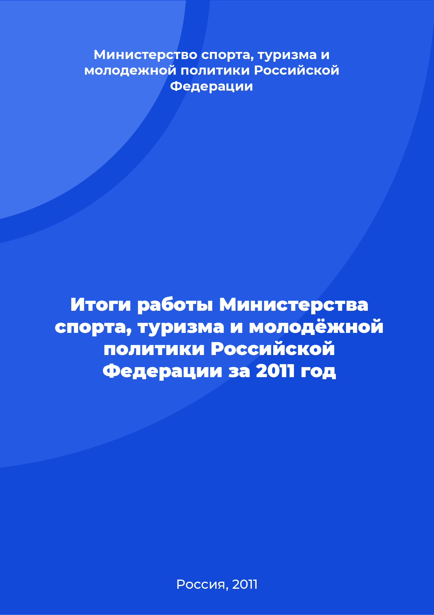 Results of the work of the Ministry of Sports, Tourism and Youth Policy of the Russian Federation for 2011