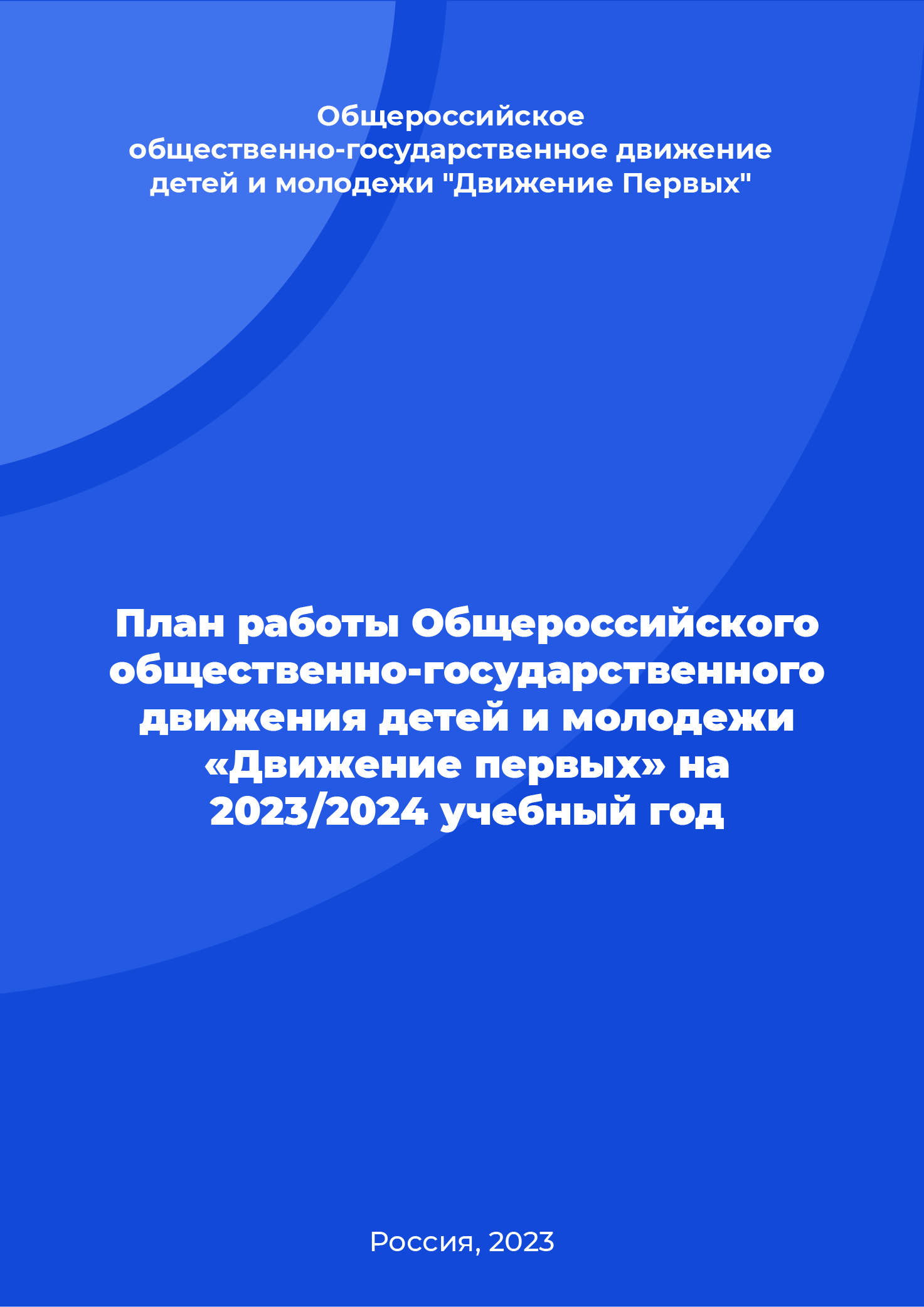 обложка: План работы Общероссийского общественно-государственного движения детей и молодежи «Движение первых» на 2023/2024 учебный год