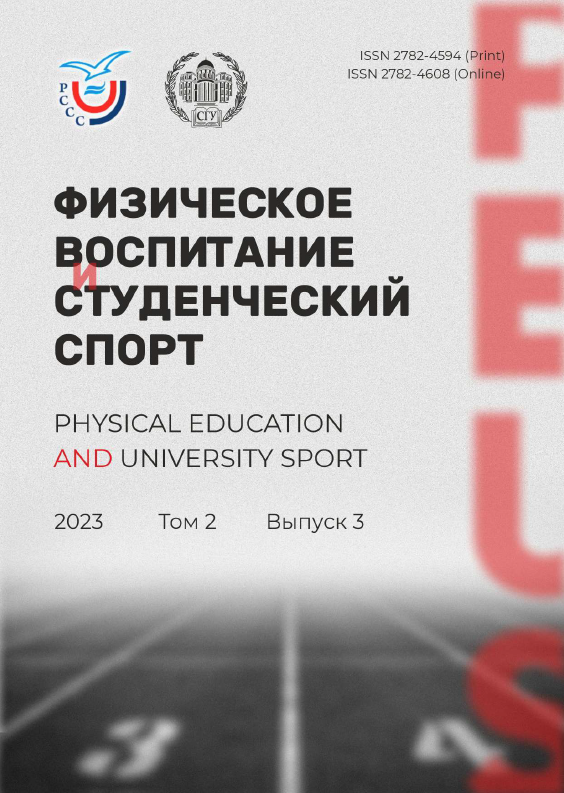 Физическое воспитание и студенческий спорт. 2023. Т. 2, вып. 3