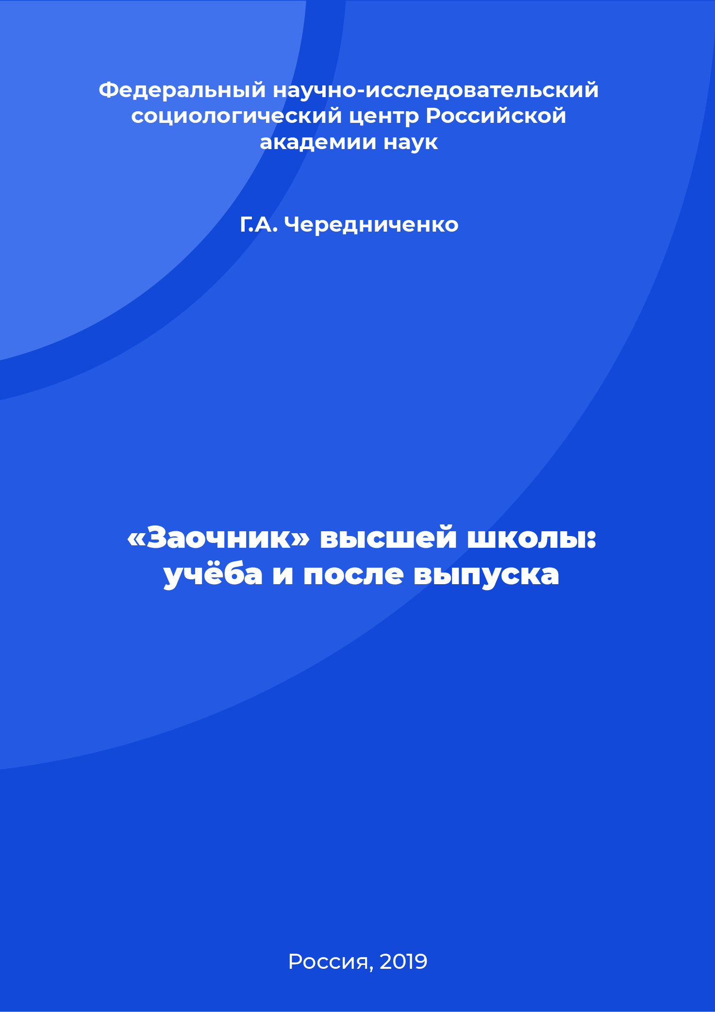 «Заочник» высшей школы: учёба и после выпуска