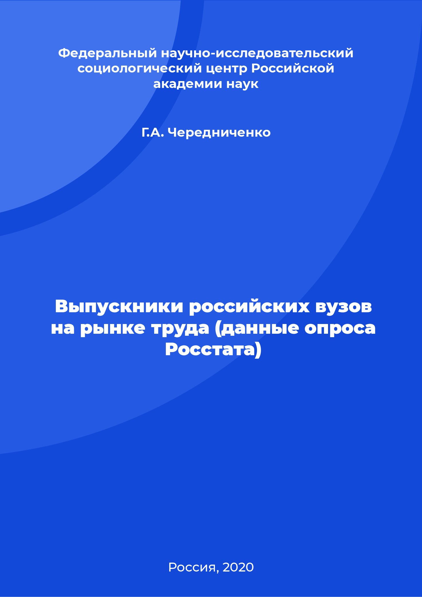 Выпускники российских вузов на рынке труда (данные опроса Росстата)