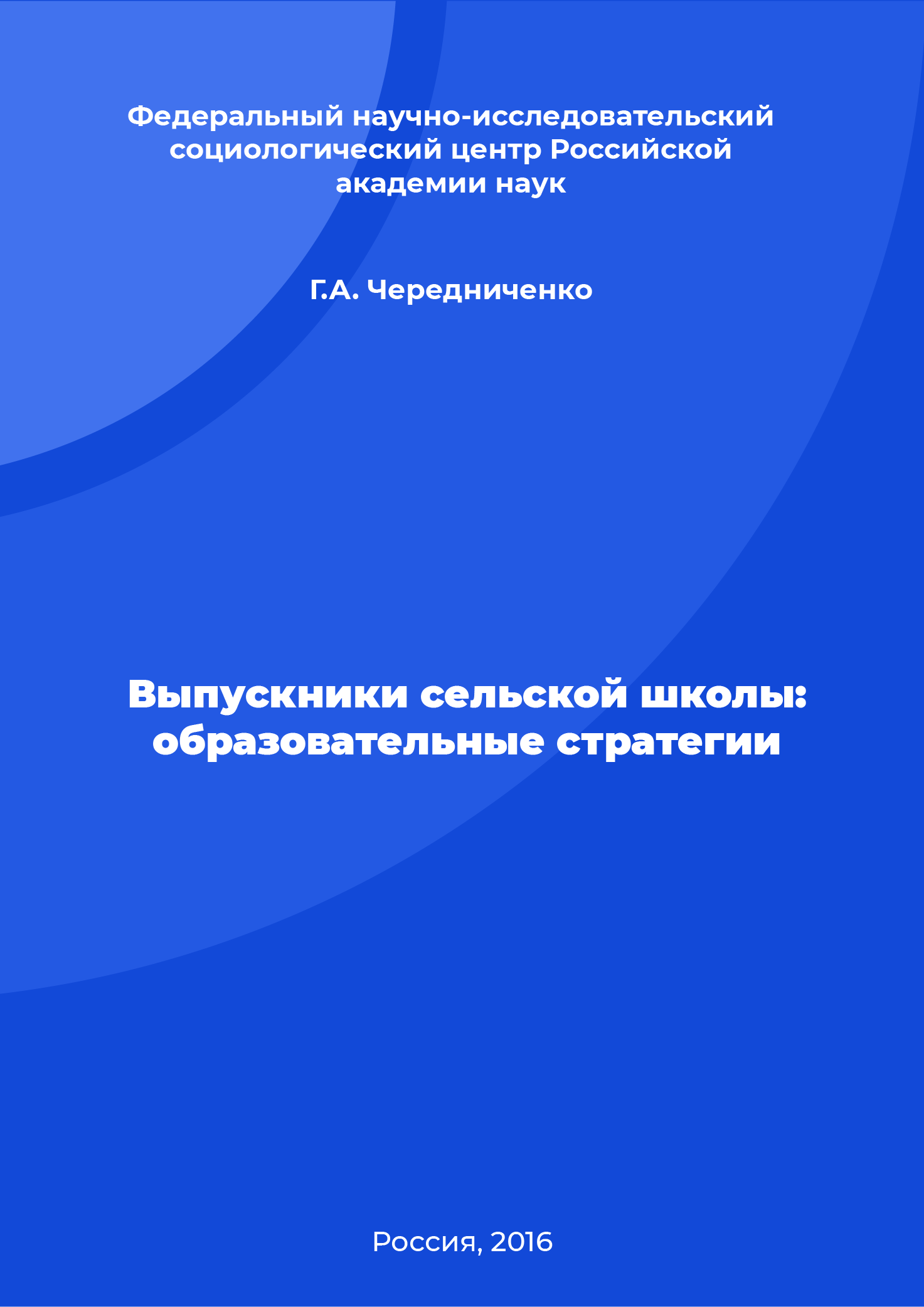 Выпускники сельской школы: образовательные стратегии