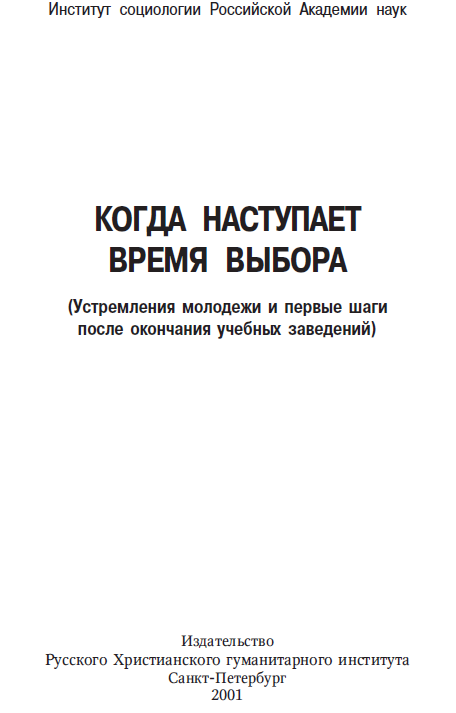 Когда наступает время выбора (устремления молодежи и первые шаги после окончания учебных заведений)