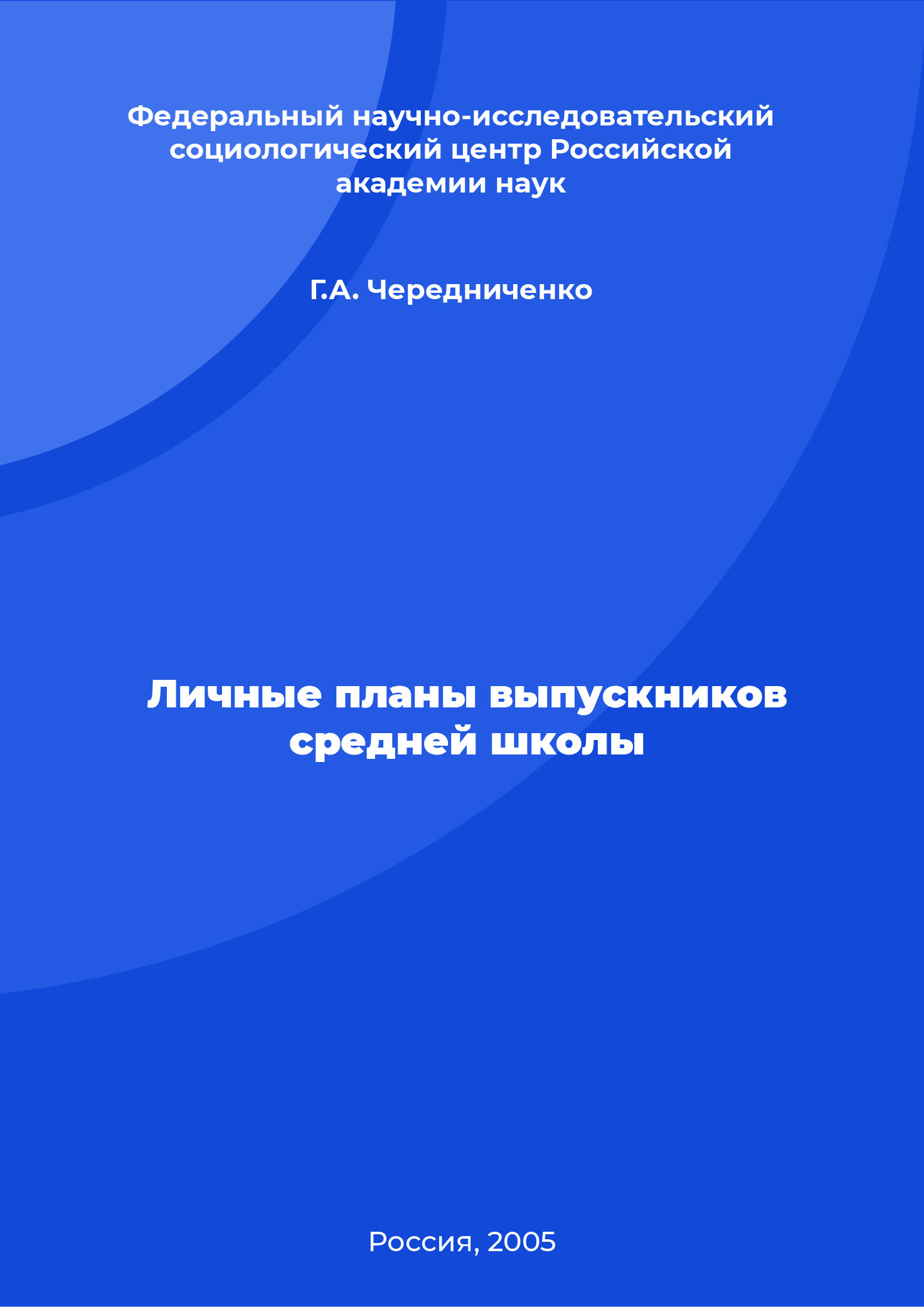 Личные планы выпускников средней школы