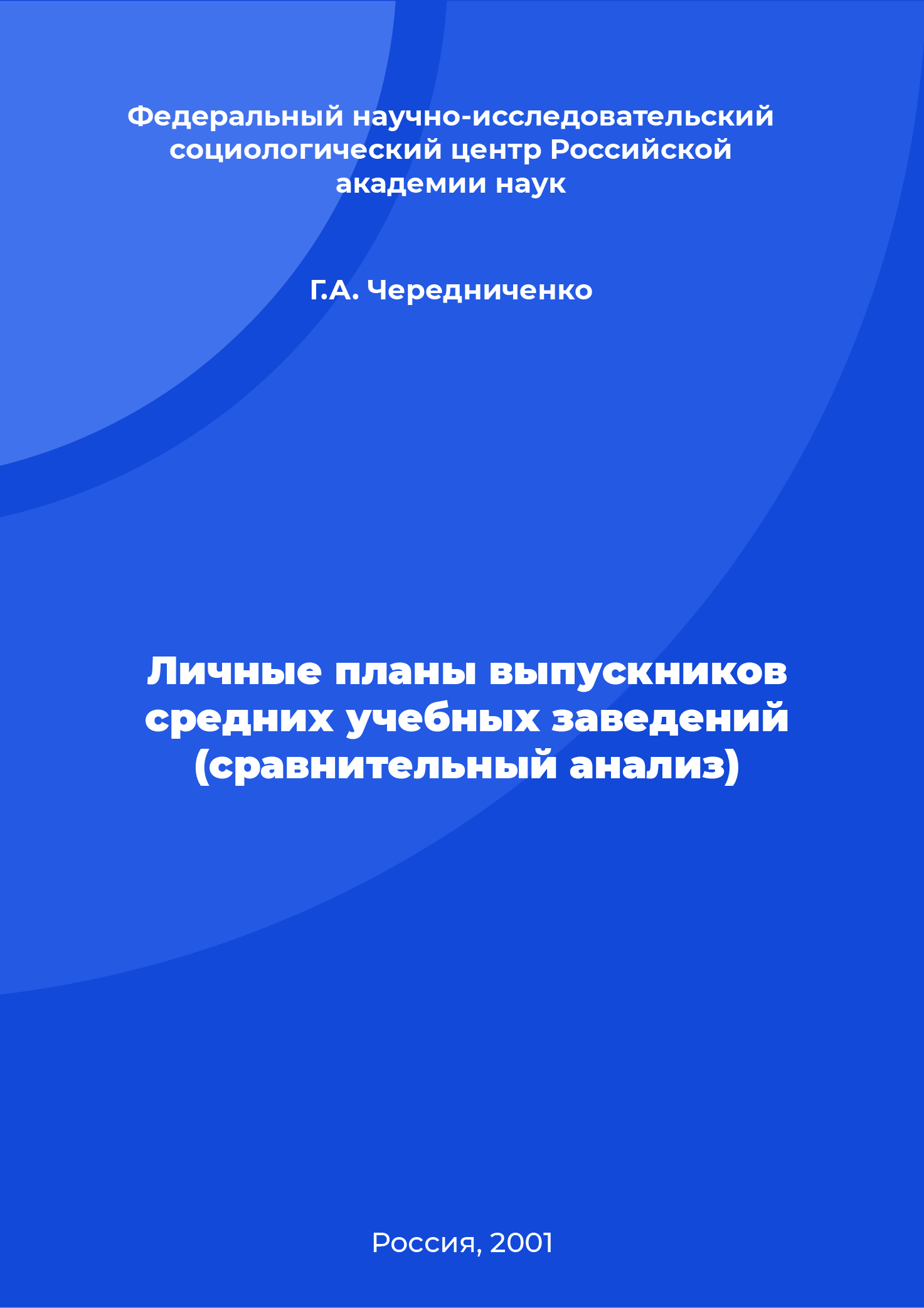 Личные планы выпускников средних учебных заведений (сравнительный анализ)