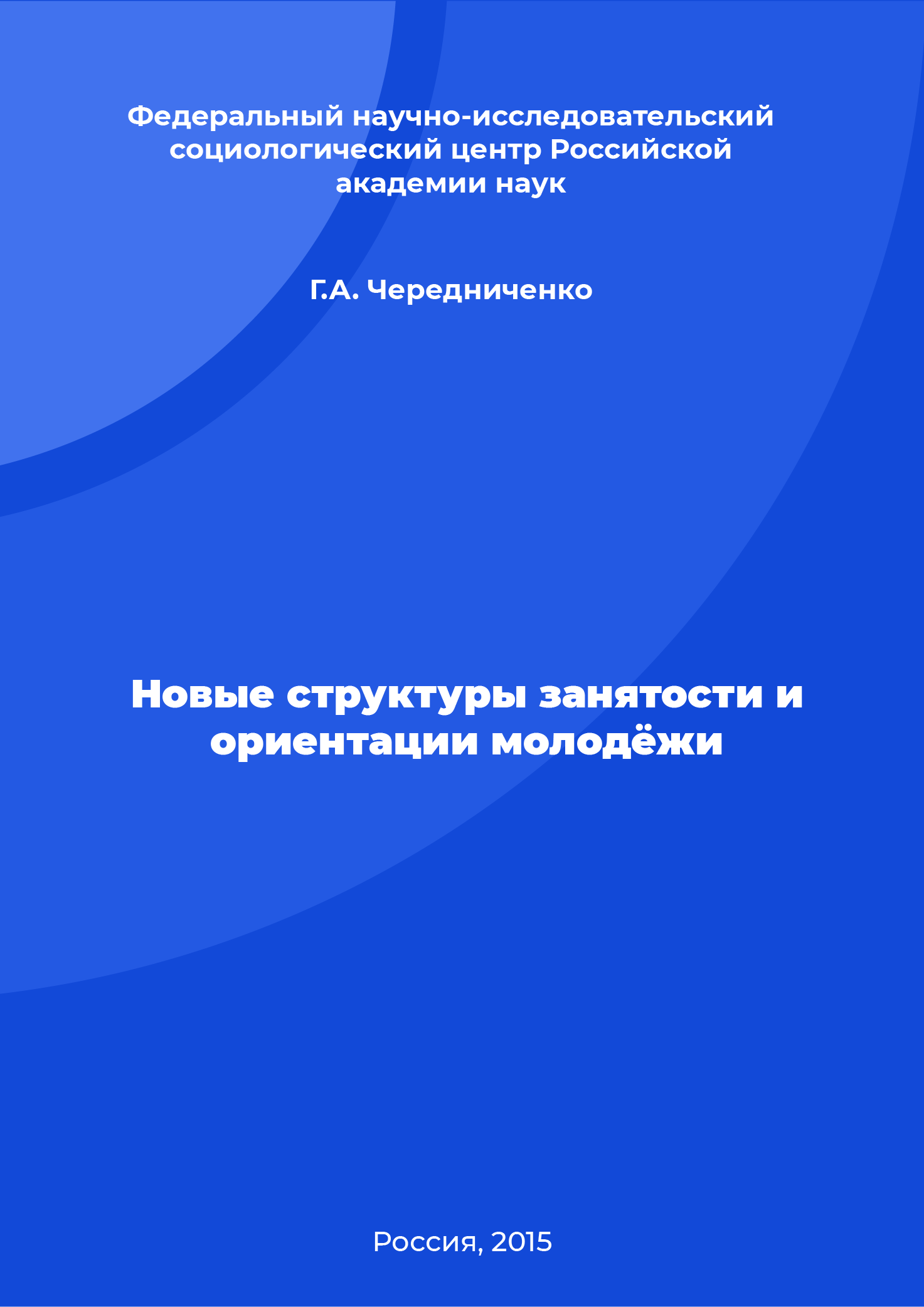 Новые структуры занятости и ориентации молодёжи