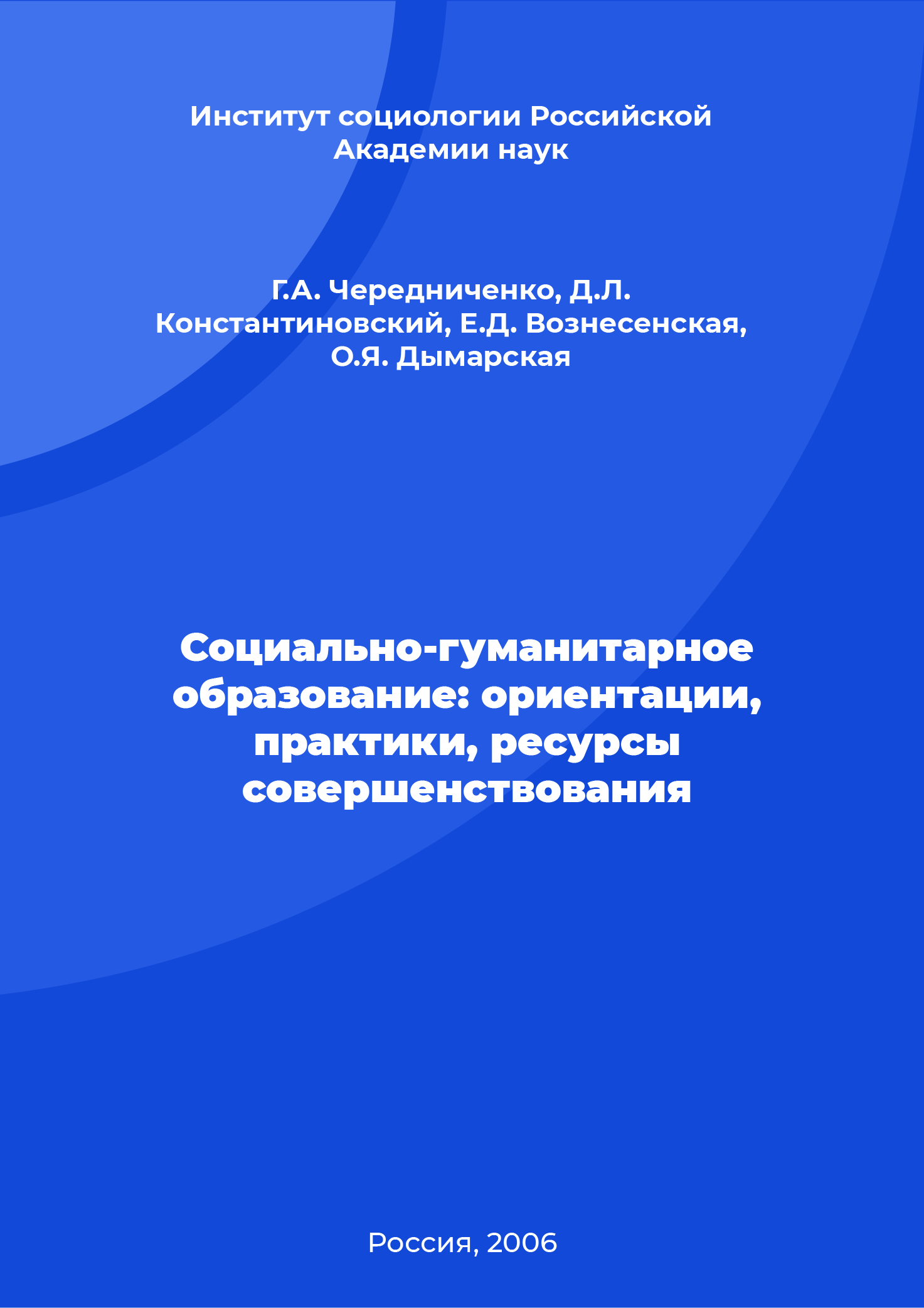 Социально-гуманитарное образование: ориентации, практики, ресурсы совершенствования