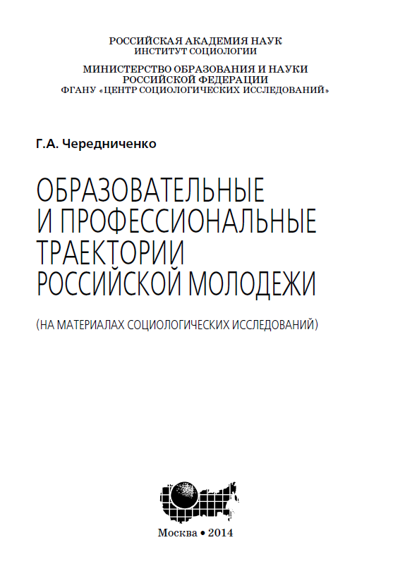 Образовательные и профессиональные траектории российской молодёжи (на материалах социологических исследований)