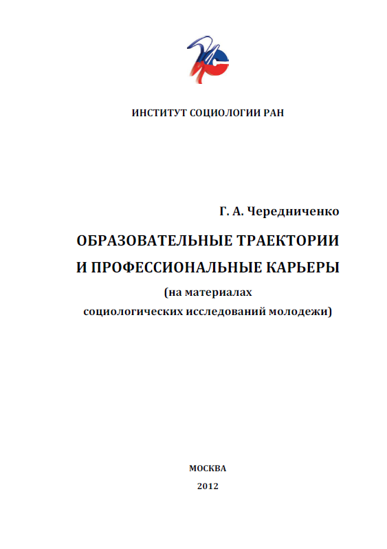 Образовательные траектории и профессиональные карьеры (на материалах социологических исследований молодежи)