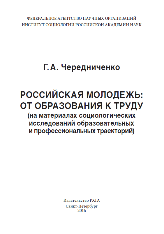 Российская молодёжь: от образования к труду (на материалах социологических исследований образовательных и профессиональных траекторий)