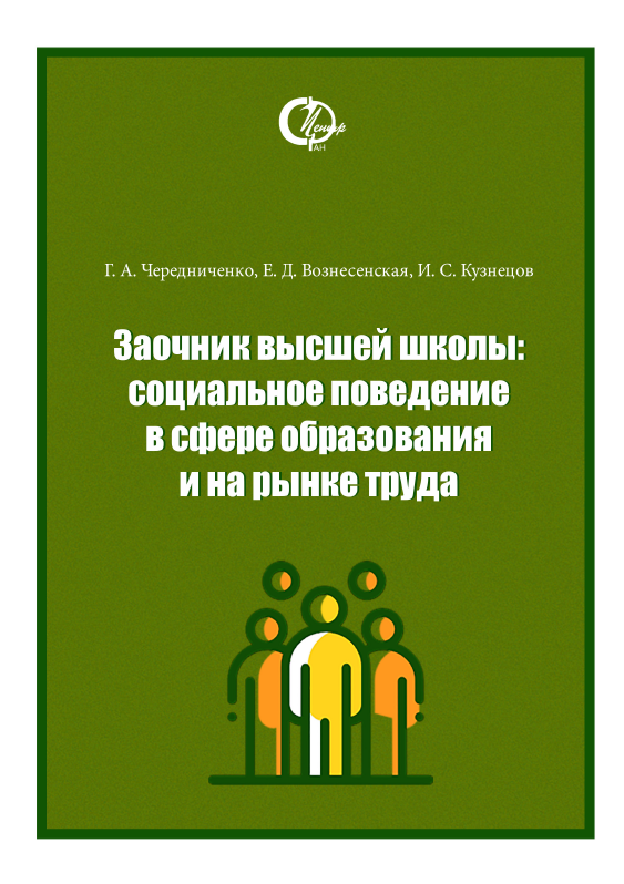 Заочник высшей школы: социальное поведение в сфере образования и на рынке труда